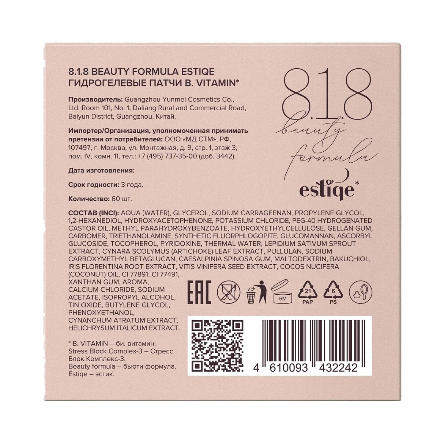 8.1.8 Бьюти Формула Гидрогелевые патчи с комплексом витаминов для молодой чувствительной кожи, 60 шт (8.1.8 Beauty Formula, B. Vitamin) фото 5