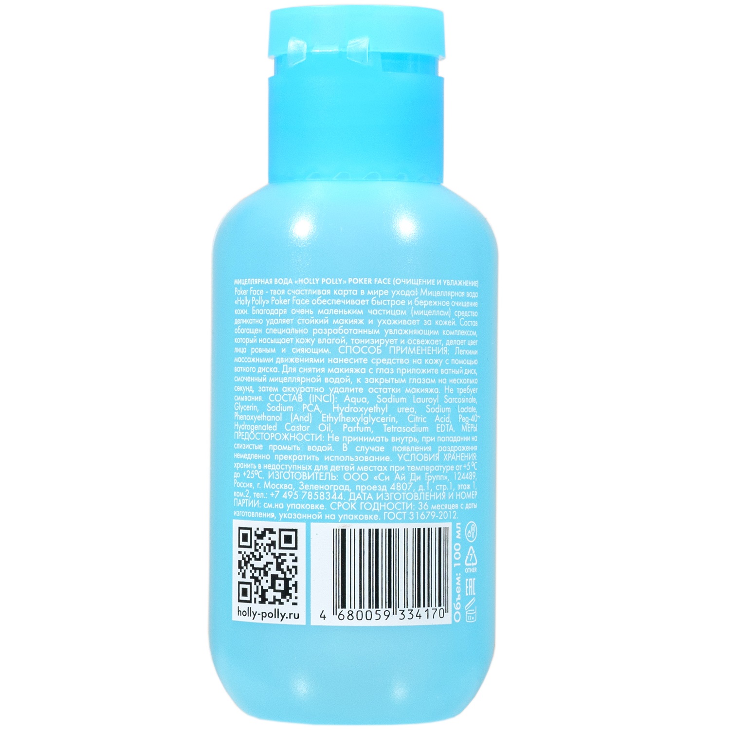Холли Полли Мицеллярная вода для снятия макияжа «Очищение и увлажнение», 100 мл (Holly Polly, Poker Face) фото 2
