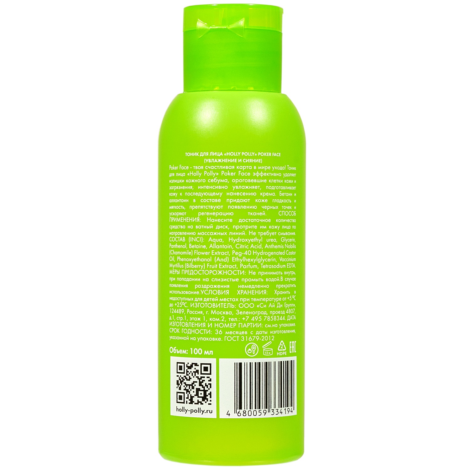 Холли Полли Тоник для лица «Увлажнение и сияние», 100 мл (Holly Polly, Poker Face) Холли Полли Тоник для лица «Увлажнение и сияние», 100 мл (Holly Polly, Poker Face) фото 1