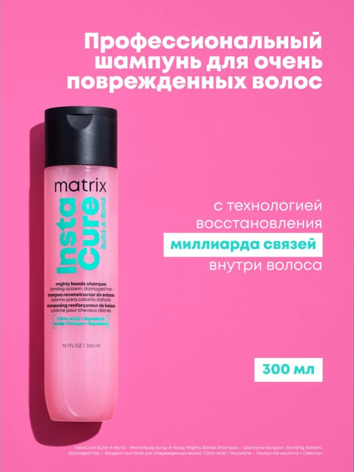 Матрикс Бессульфатный шампунь-бондинг Build-A-Bond для поврежденных и ослабленных волос, 300 мл (Matrix, Instacure) фото 1