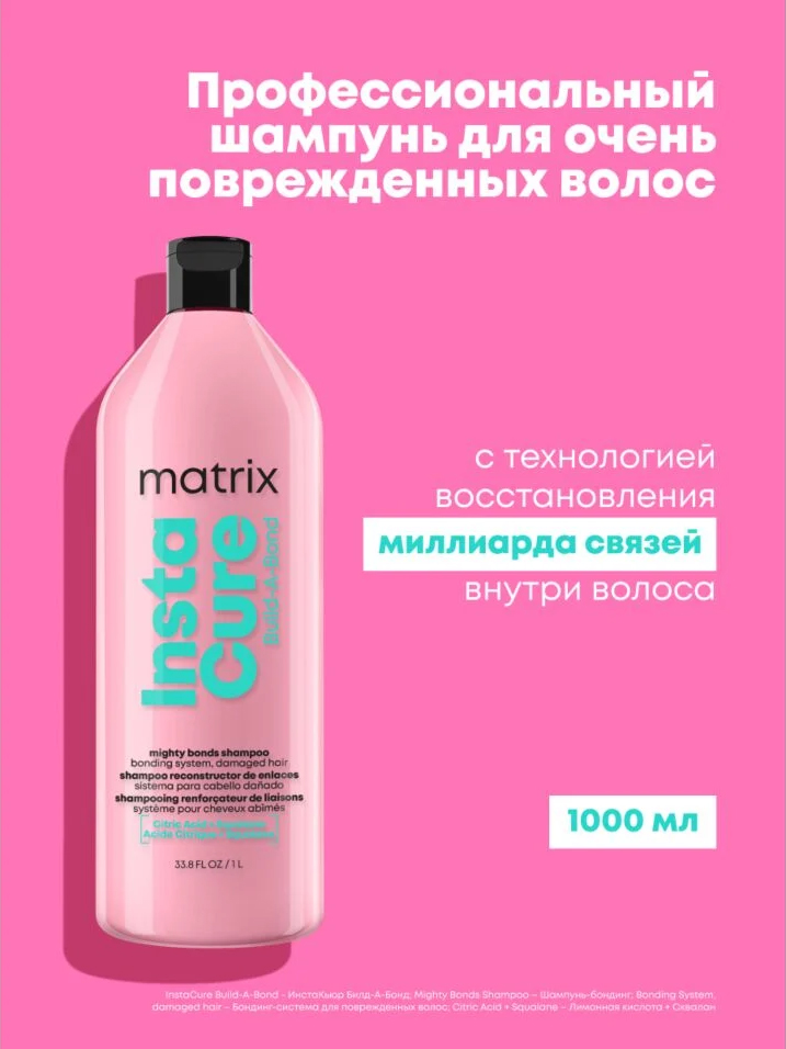 Матрикс Бессульфатный шампунь-бондинг Build-A-Bond для поврежденных и ослабленных волос, 1000 мл (Matrix, Instacure) фото 1