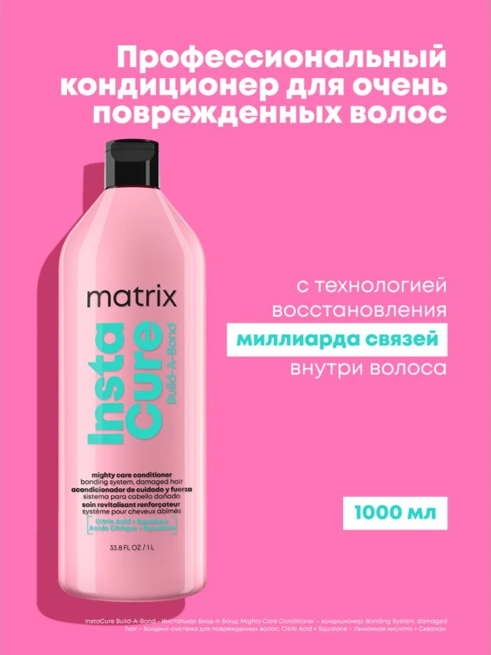 Матрикс Разглаживающий бондинг-кондиционер Build-A-Bond для поврежденных и ослабленных волос, 1000 мл (Matrix, Instacure) фото 1