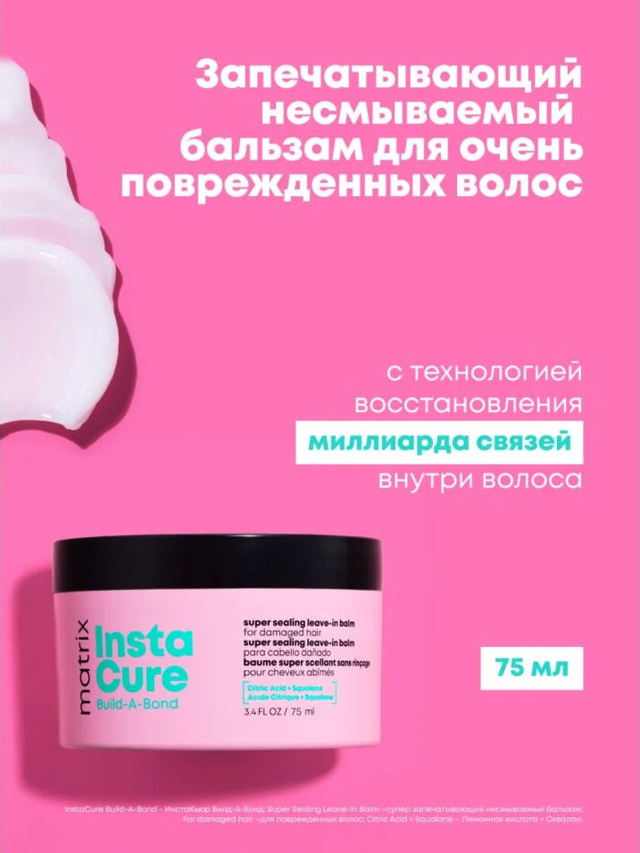 Матрикс Несмываемый запечатывающий бондинг-бальзам Build-A-Bond для поврежденных и ослабленных волос, 75 мл (Matrix, Instacure) фото 1