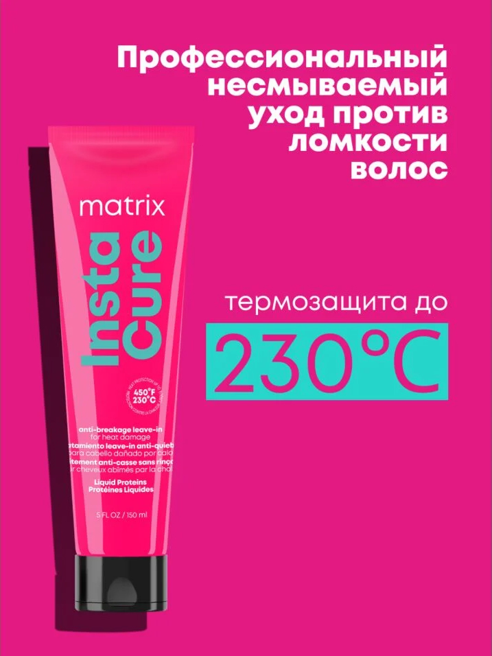 Матрикс Несмываемый крем-уход против ломкости волос Instacure, 150 мл (Matrix, Instacure) фото 1
