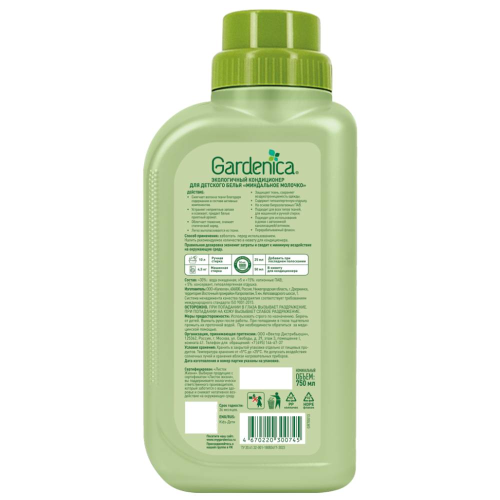 Гарденика Экологичный кондиционер для детского белья 