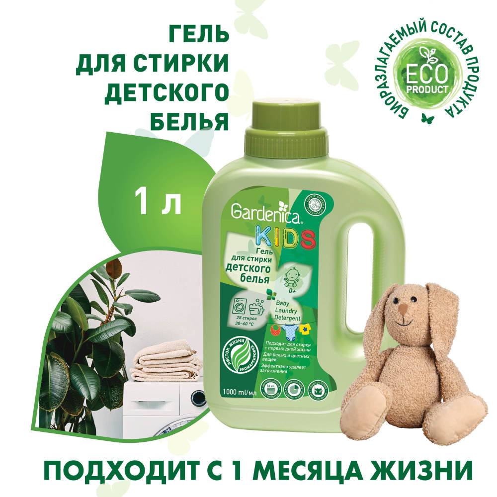 Гарденика Экологичный гель для стирки детской одежды, 1000 мл (Gardenica, Стирка) фото 1
