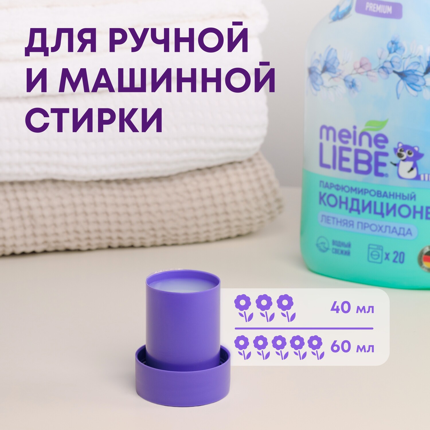 Майне Либе Кондиционер-концентрат для белья «Летняя прохлада», 800 мл (Meine Liebe, Стирка) Майне Либе Кондиционер-концентрат для белья «Летняя прохлада», 800 мл (Meine Liebe, Стирка) фото 4