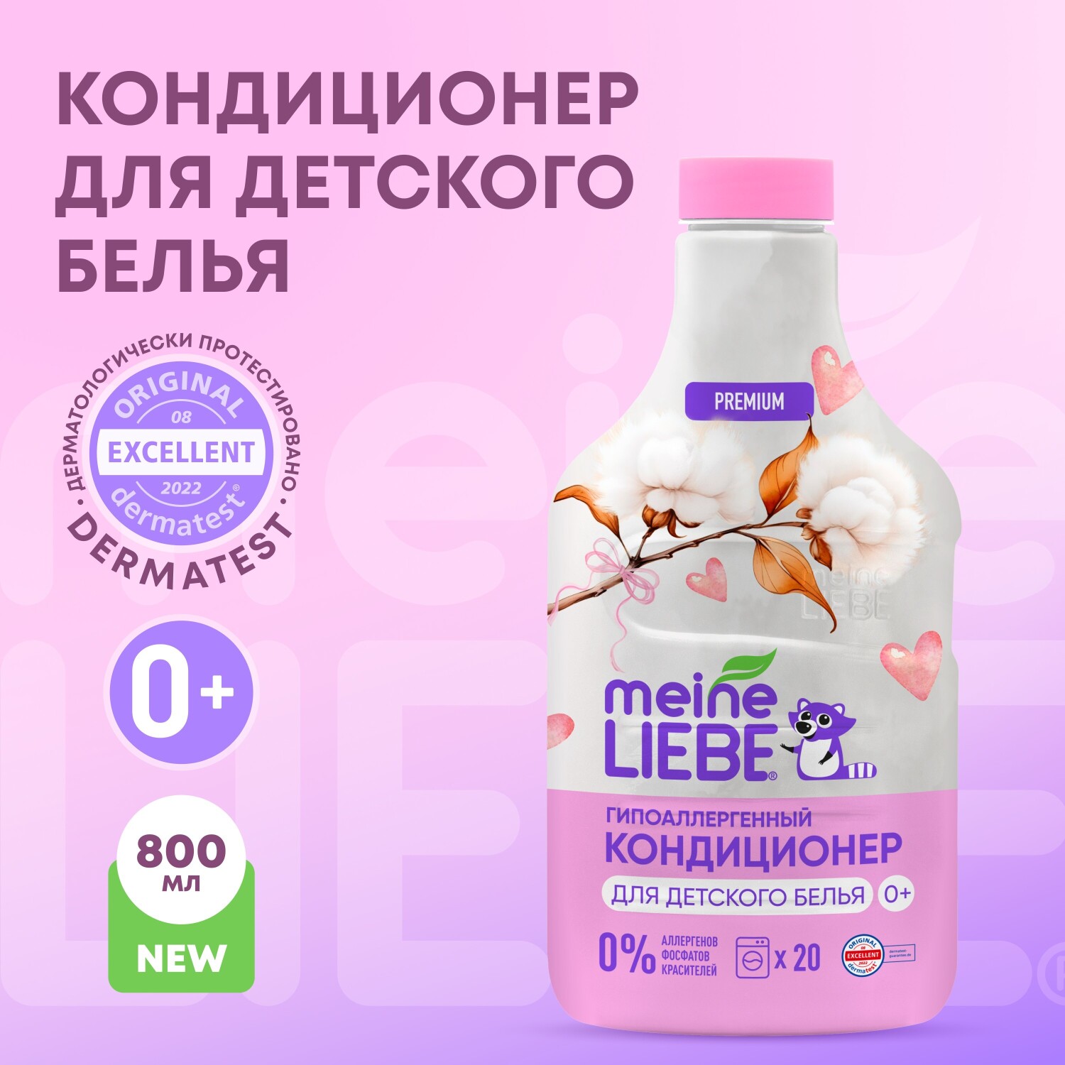 Майне Либе Кондиционер для детского белья 0+, 800 мл (Meine Liebe, Стирка) фото 1
