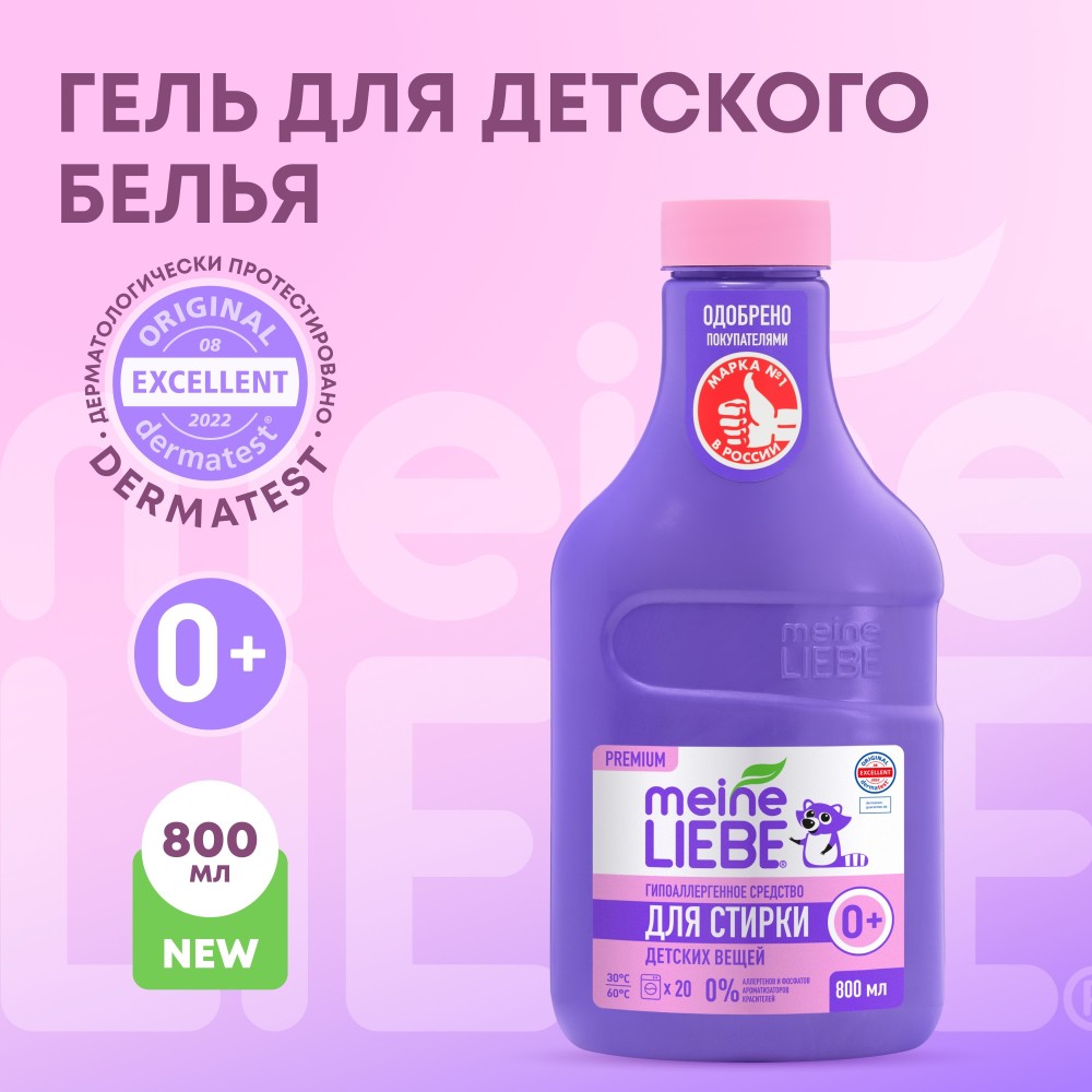 Майне Либе Гипоаллергенное средство для стирки детских вещей 0+, 800 мл (Meine Liebe, Стирка) фото 1