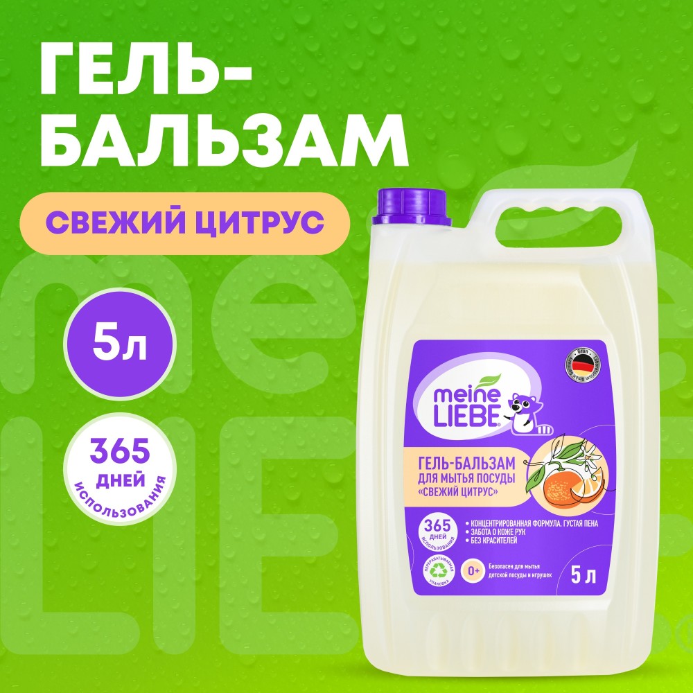 Майне Либе Гель-бальзам для мытья посуды «Свежий цитрус» 0+, 5 л (Meine Liebe, Посуда) фото 1