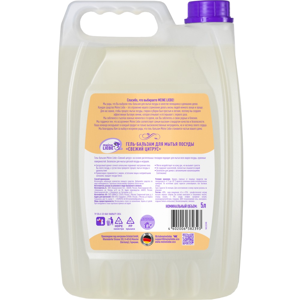 Майне Либе Гель-бальзам для мытья посуды «Свежий цитрус» 0+, 5 л (Meine Liebe, Посуда) фото 7