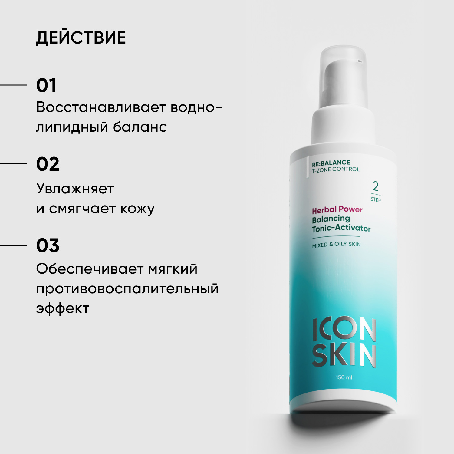 Айкон Скин Балансирующий тоник-активатор Herbal Power, 150 мл (Icon Skin, Re:Balance) фото 2
