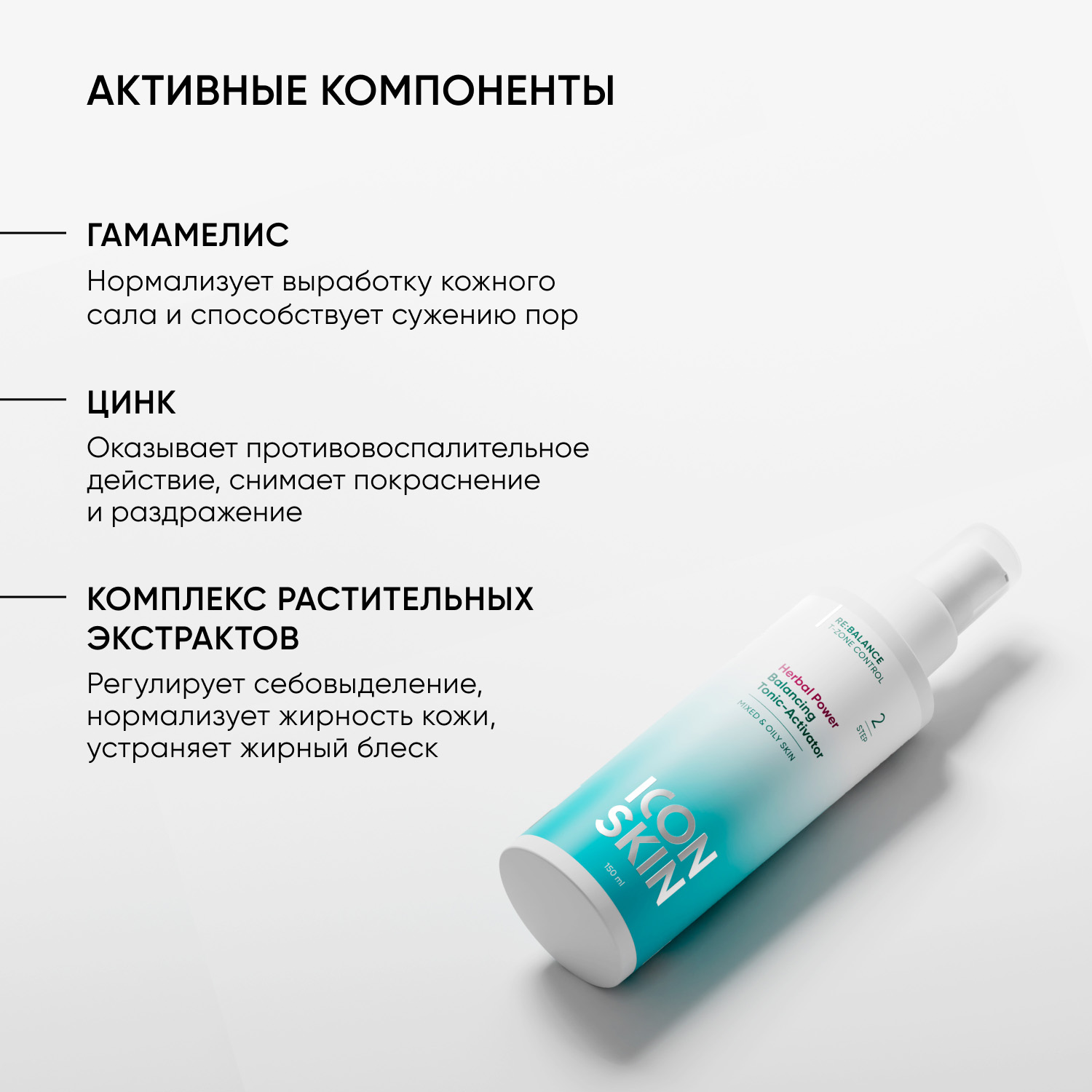 Айкон Скин Балансирующий тоник-активатор Herbal Power, 150 мл (Icon Skin, Re:Balance) фото 3