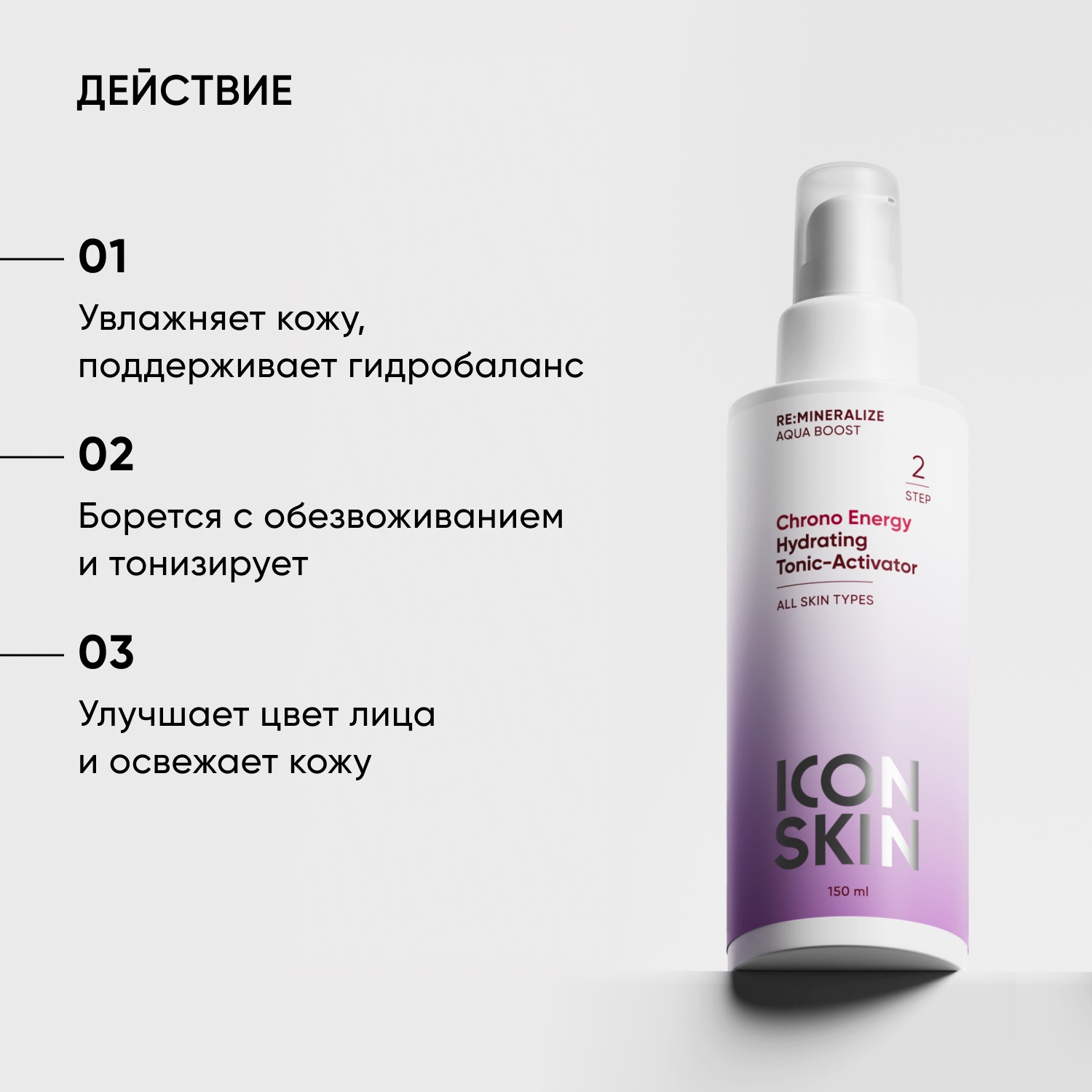 Icon Skin Увлажняющий тоник-активатор Chrono Energy, 150 мл. фото