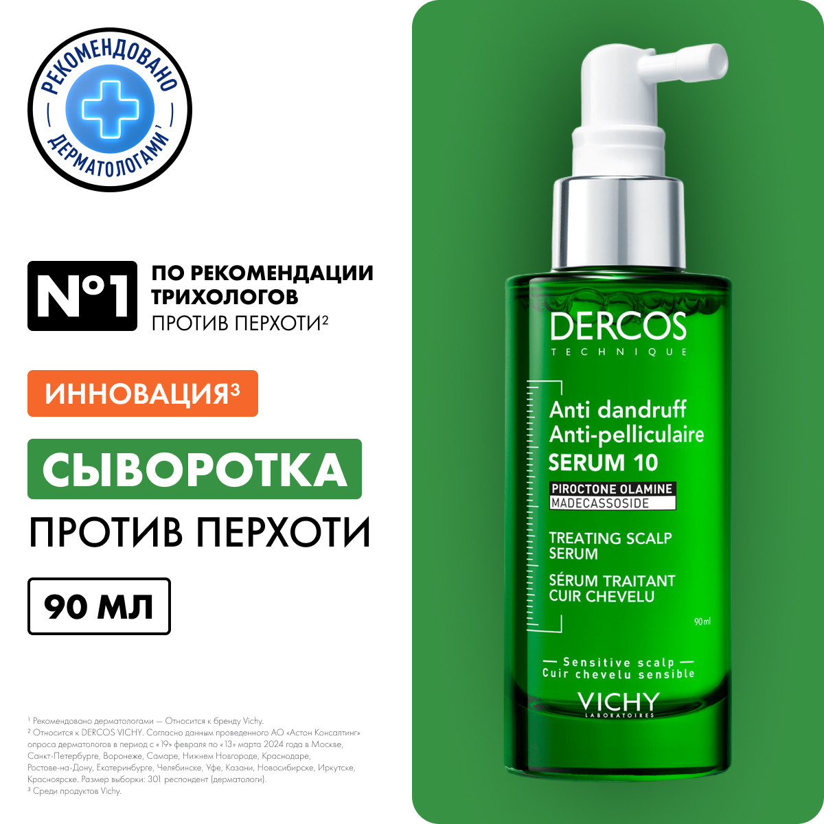 Виши Интенсивная сыворотка от перхоти для волос и кожи головы Anti-Dandruff Serum 10, 90 мл (Vichy, Dercos) фото 1