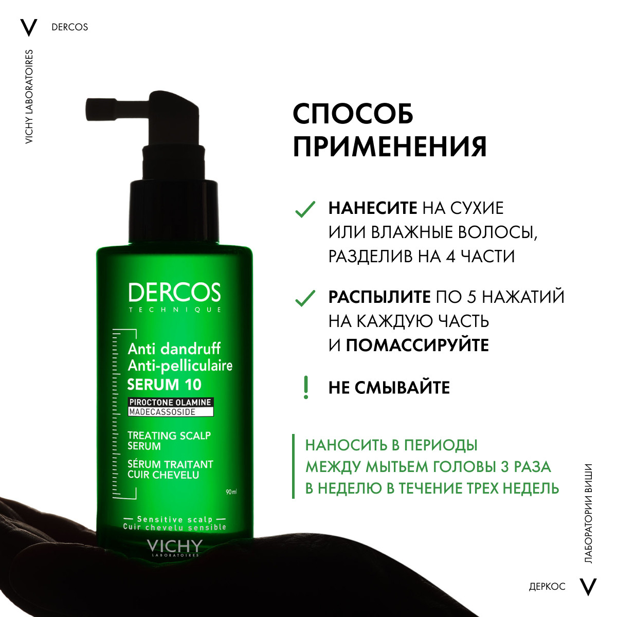 Виши Интенсивная сыворотка от перхоти для волос и кожи головы Anti-Dandruff Serum 10, 90 мл (Vichy, Dercos) фото 9