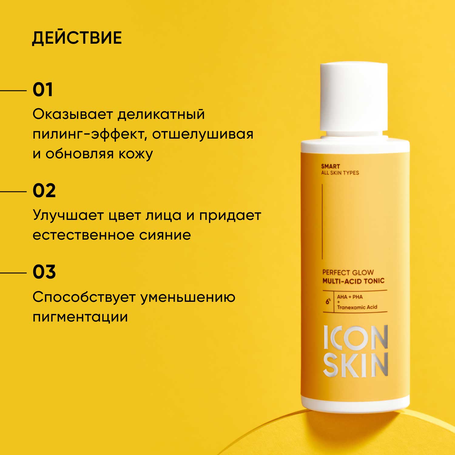Айкон Скин Мультикислотный тоник Perfect Glow, 150 мл (Icon Skin, Smart) фото 1