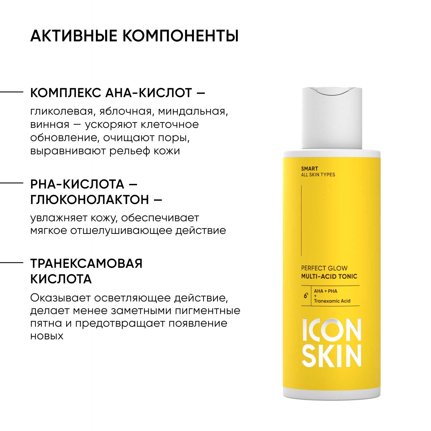 Айкон Скин Мультикислотный тоник Perfect Glow, 150 мл (Icon Skin, Smart) фото 3