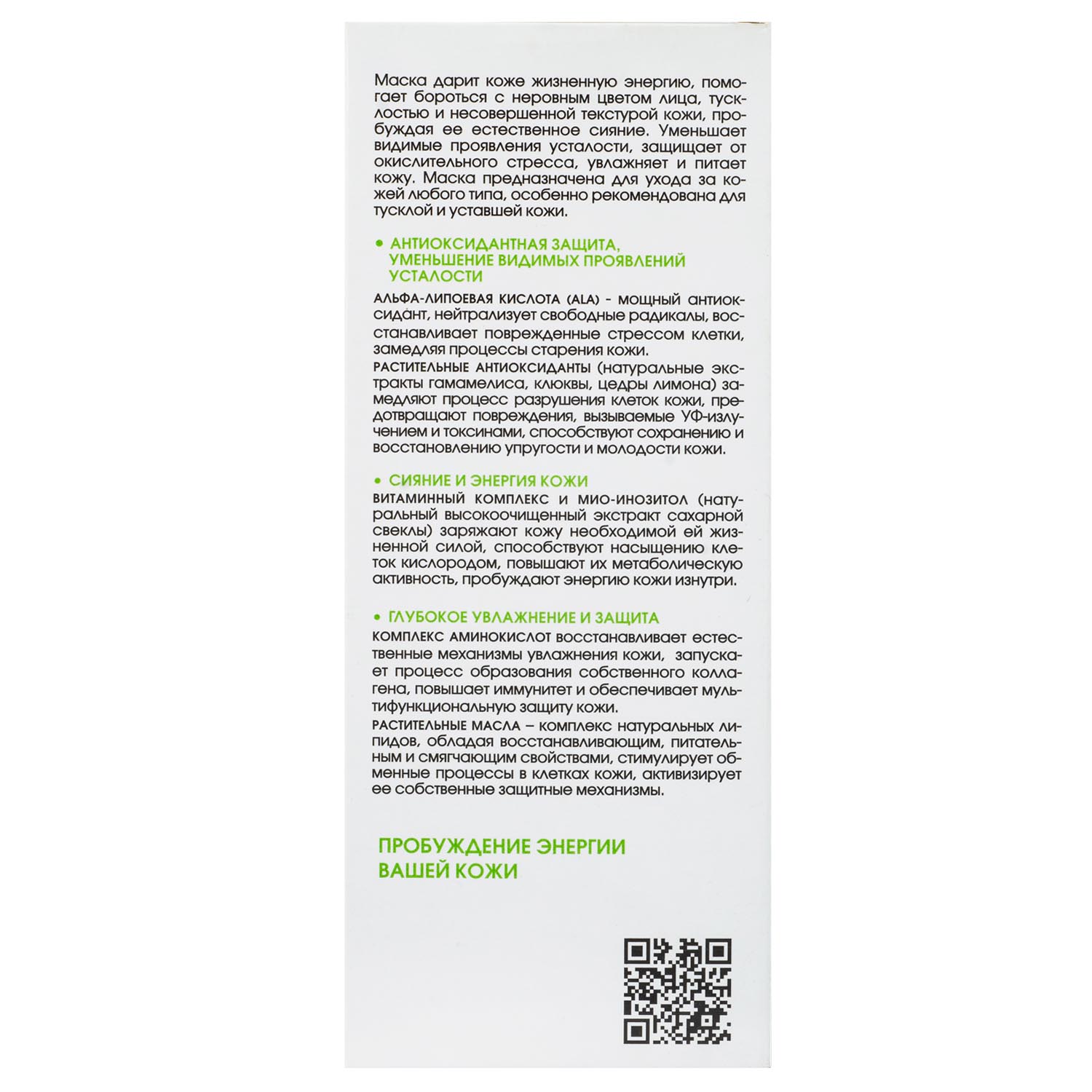 Маска оживляющая для сияния кожи c витаминным комплексом, 75 мл (Кора, Vitamin Energy)  Маска оживляющая для сияния кожи c витаминным комплексом, 75 мл (Кора, Vitamin Energy) фото 2