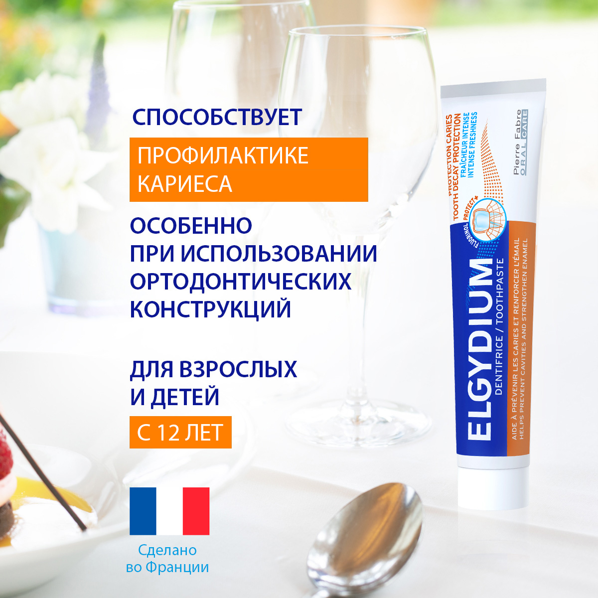 Эльгидиум Зубная паста для защиты от кариеса 