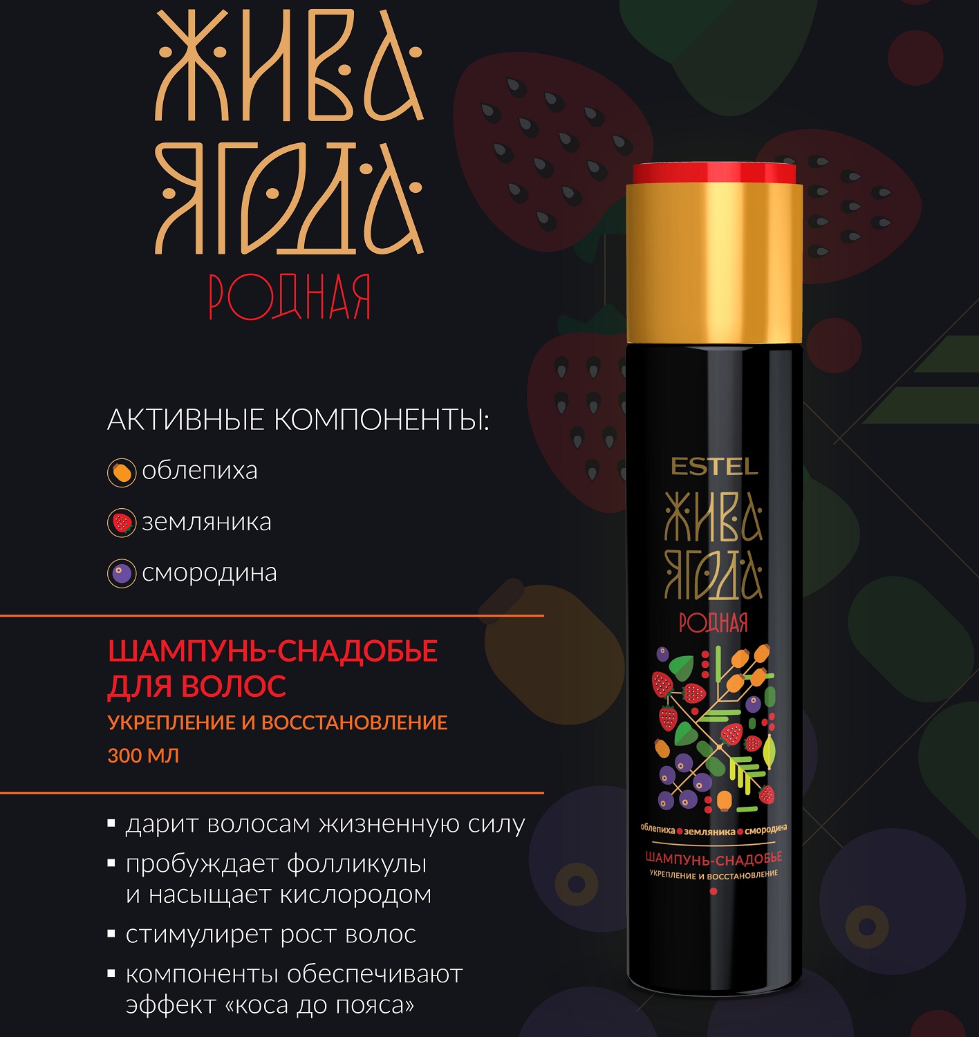 Эстель Шампунь-снадобье для волос и кожи головы Жива Ягода родная, 300 мл (Estel, Жива Ягода) фото 1