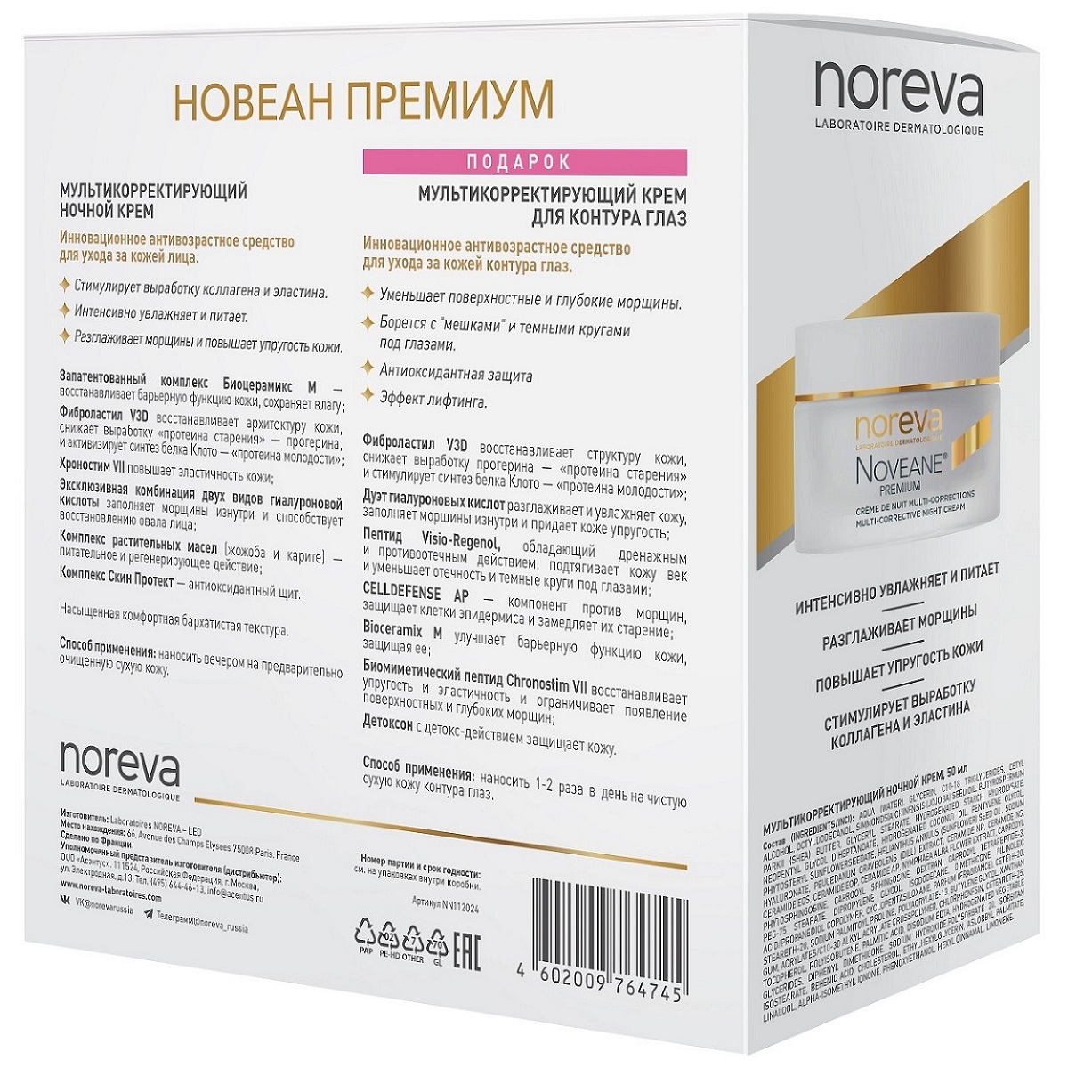 Норева Набор для лица: ночной крем 50 мл + крем для век 15 мл (Noreva, Noveane Premium) фото 1