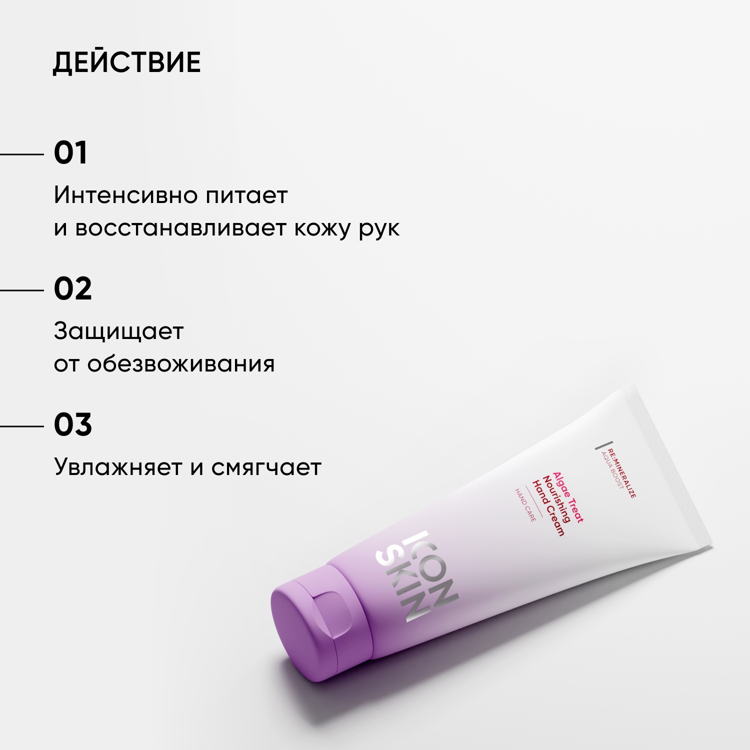 Icon Skin Питательный крем для рук Algae Treat, 75 мл. фото