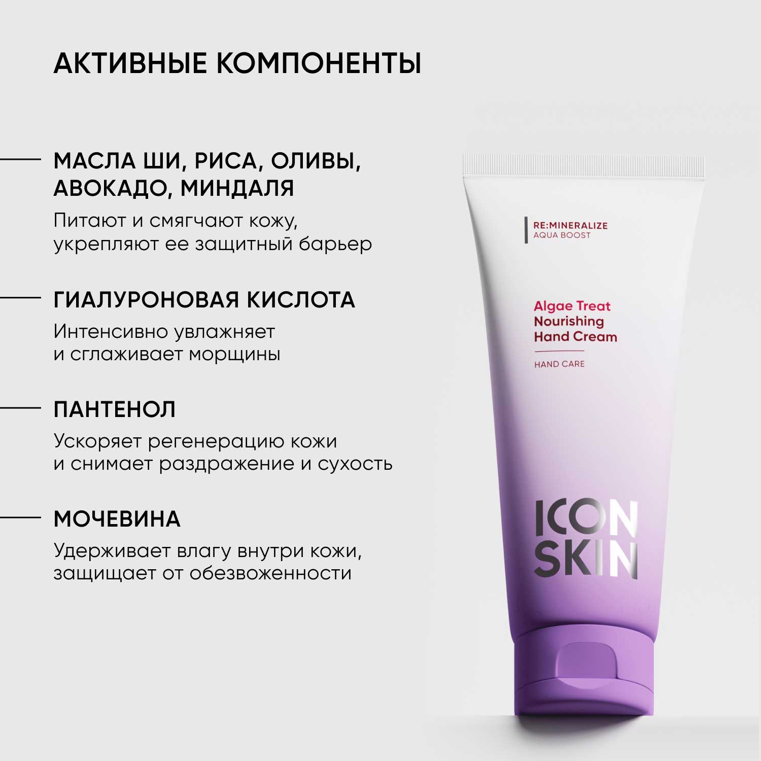 Айкон Скин Питательный крем для рук Algae Treat, 75 мл (Icon Skin, Re:Mineralize) фото 3