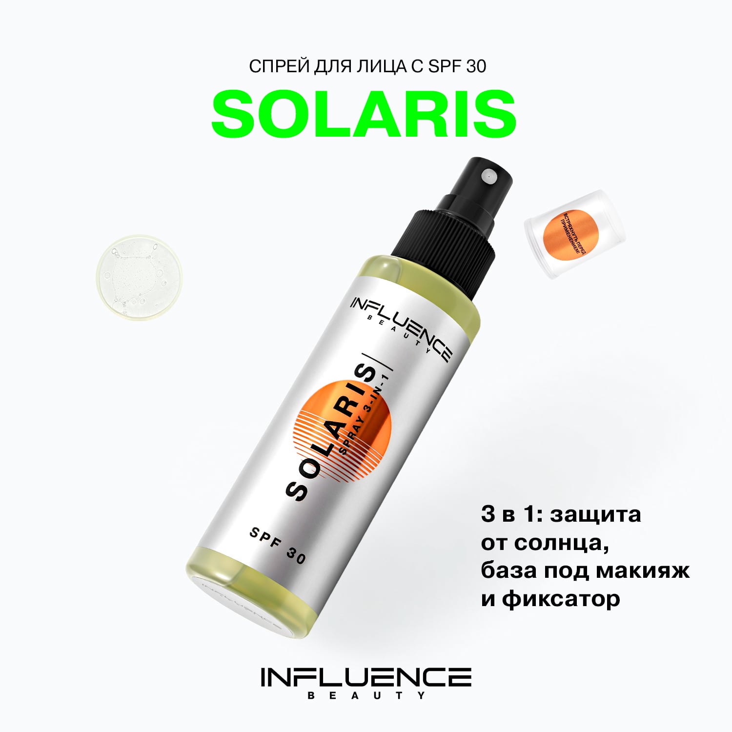 Солнцезащитный спрей для лица Solaris SPF30 с увлажняющими компонентами (INFLUENCE beauty, Лицо)  Солнцезащитный спрей для лица Solaris SPF30 с увлажняющими компонентами (INFLUENCE beauty, Лицо) фото 2