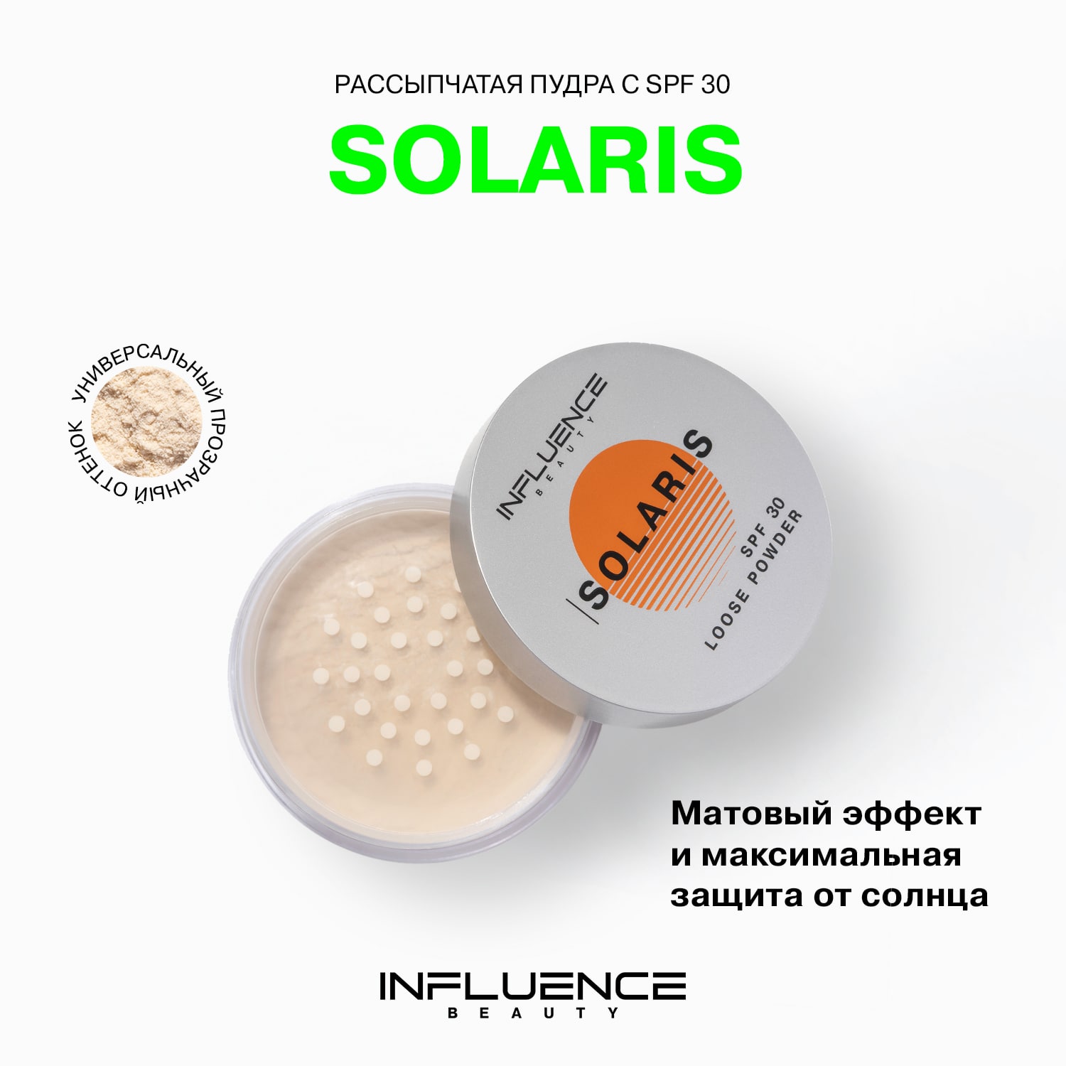 Рассыпчатая пудра Solaris SPF30 с матовым покрытием,  01 прозрачный, 4 г (INFLUENCE beauty, Лицо)  Рассыпчатая пудра Solaris SPF30 с матовым покрытием,  01 прозрачный, 4 г (INFLUENCE beauty, Лицо) фото 2
