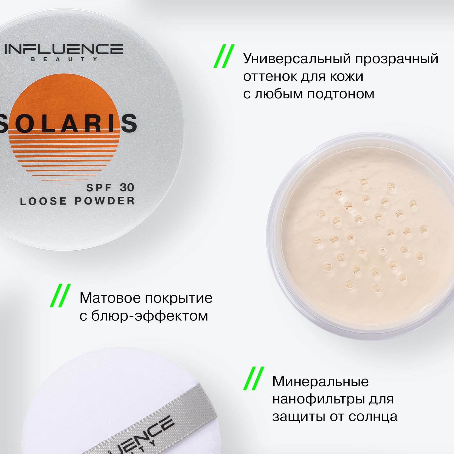 Рассыпчатая пудра Solaris SPF30 с матовым покрытием,  01 прозрачный, 4 г (INFLUENCE beauty, Лицо)  Рассыпчатая пудра Solaris SPF30 с матовым покрытием,  01 прозрачный, 4 г (INFLUENCE beauty, Лицо) фото 3