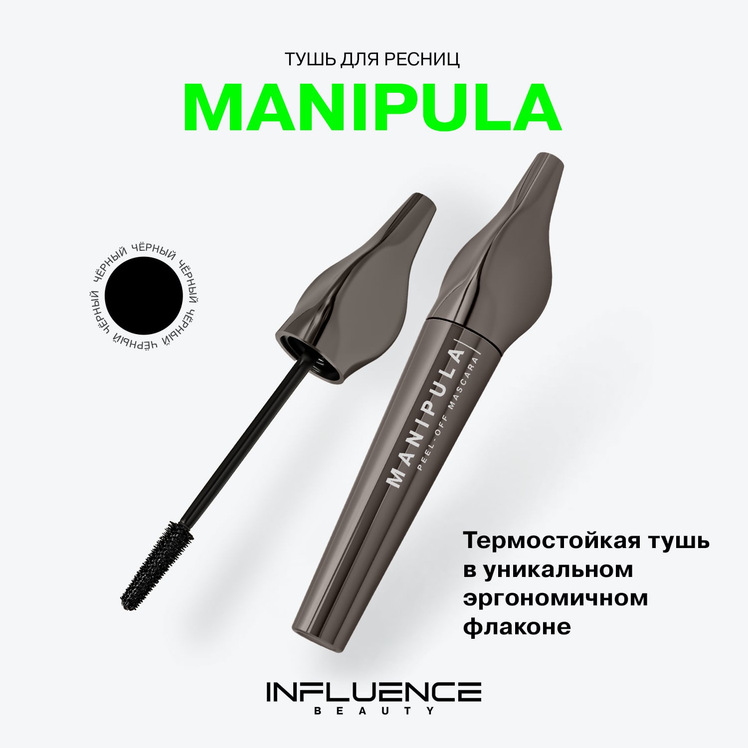  Тушь для ресниц Manipula термостойкая черная, объем и удлинение, 10 мл (INFLUENCE beauty, Глаза) фото 2