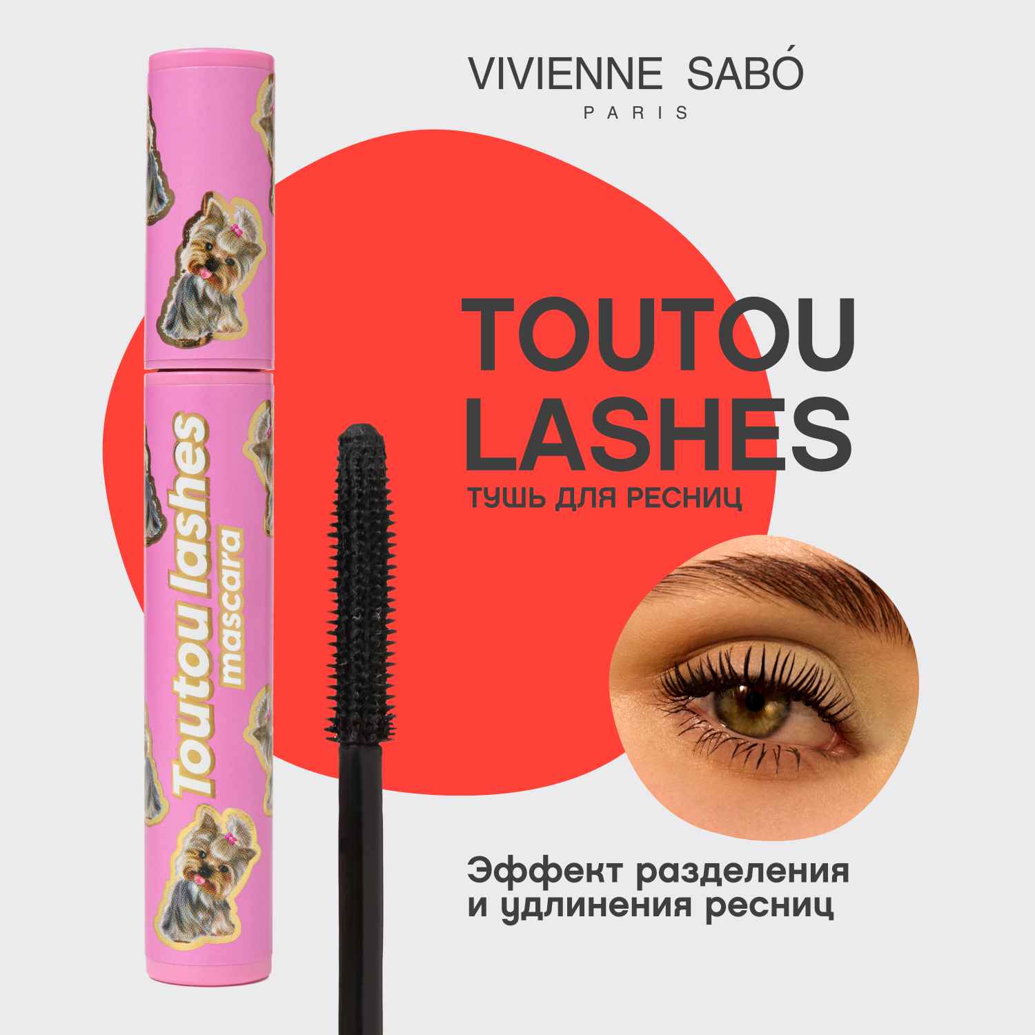 Вивьен Сабо Тушь для ресниц с эффектом разделения и удлинения Toutou Lashes, черная (Vivienne Sabo, Глаза) фото 2