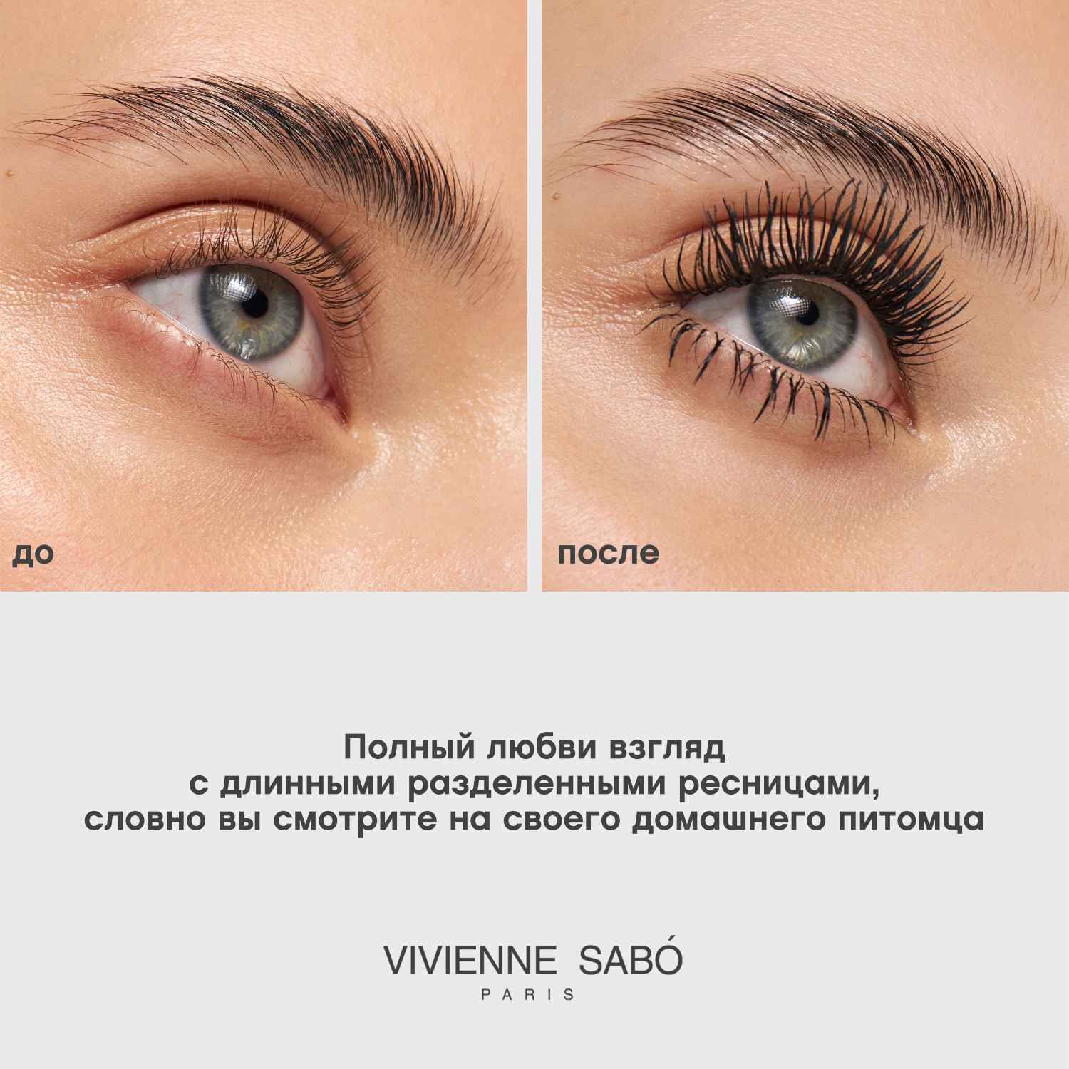 Вивьен Сабо Тушь для ресниц с эффектом разделения и удлинения Toutou Lashes, черная (Vivienne Sabo, Глаза) фото 5