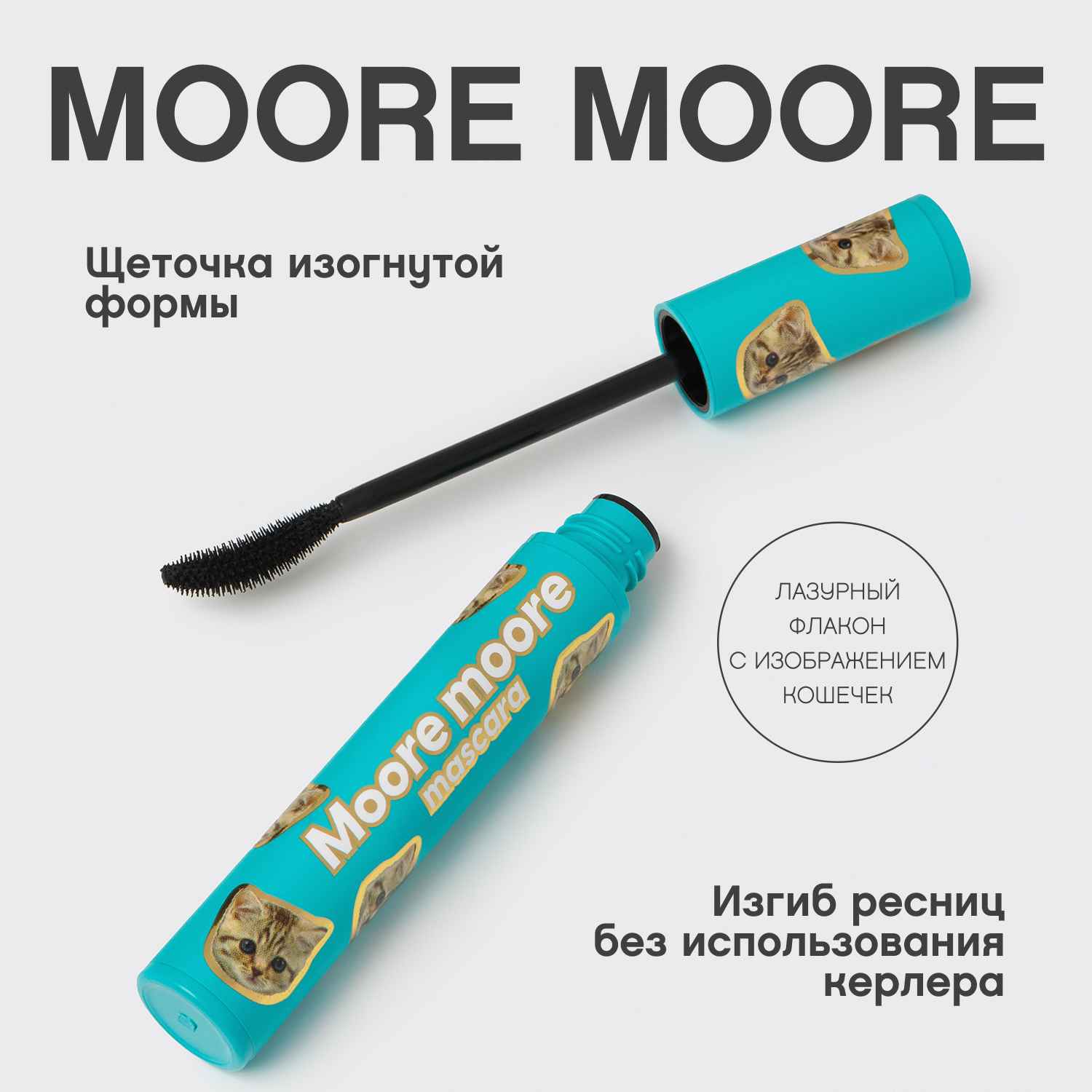 Вивьен Сабо Тушь для ресниц с эффектом подкручивания и объема Moore Moore, черная (Vivienne Sabo, Глаза) фото 3