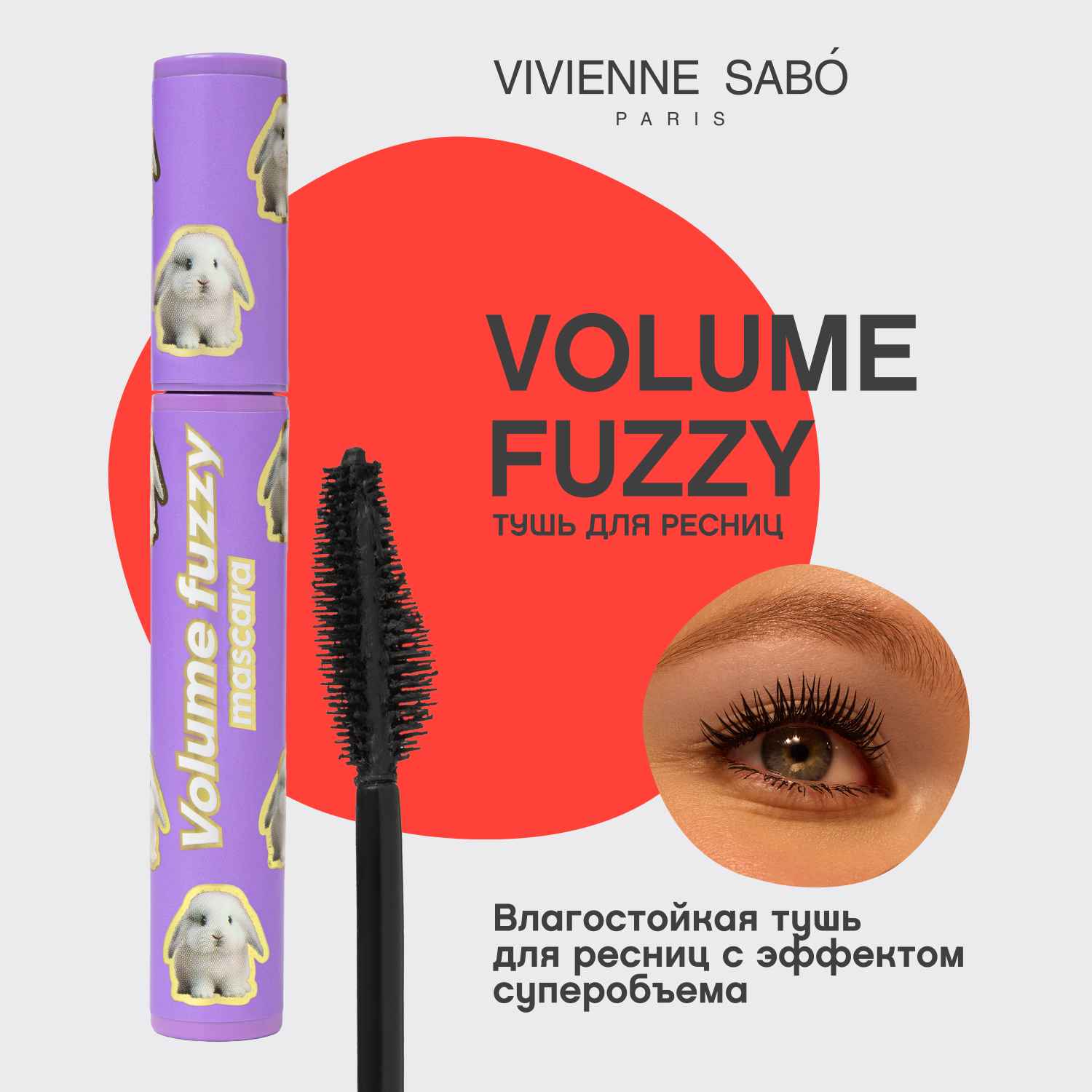 Вивьен Сабо Тушь для ресниц c эффектом супер объема Volume Fuzzy, черная (Vivienne Sabo, Глаза) фото 2