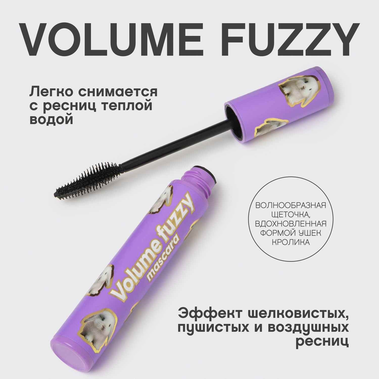 Вивьен Сабо Тушь для ресниц c эффектом супер объема Volume Fuzzy, черная (Vivienne Sabo, Глаза) фото 3