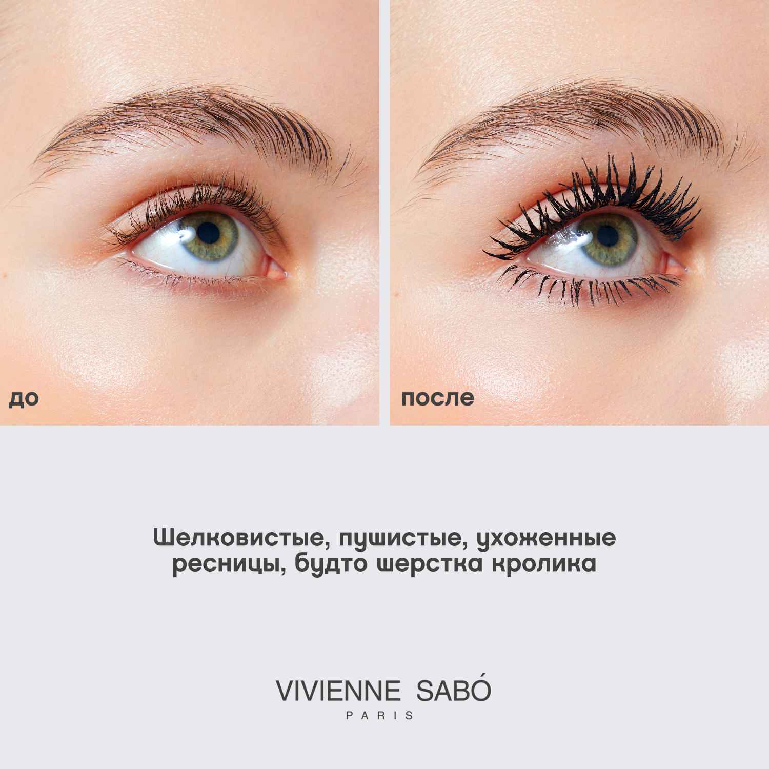 Вивьен Сабо Тушь для ресниц c эффектом супер объема Volume Fuzzy, черная (Vivienne Sabo, Глаза) фото 5