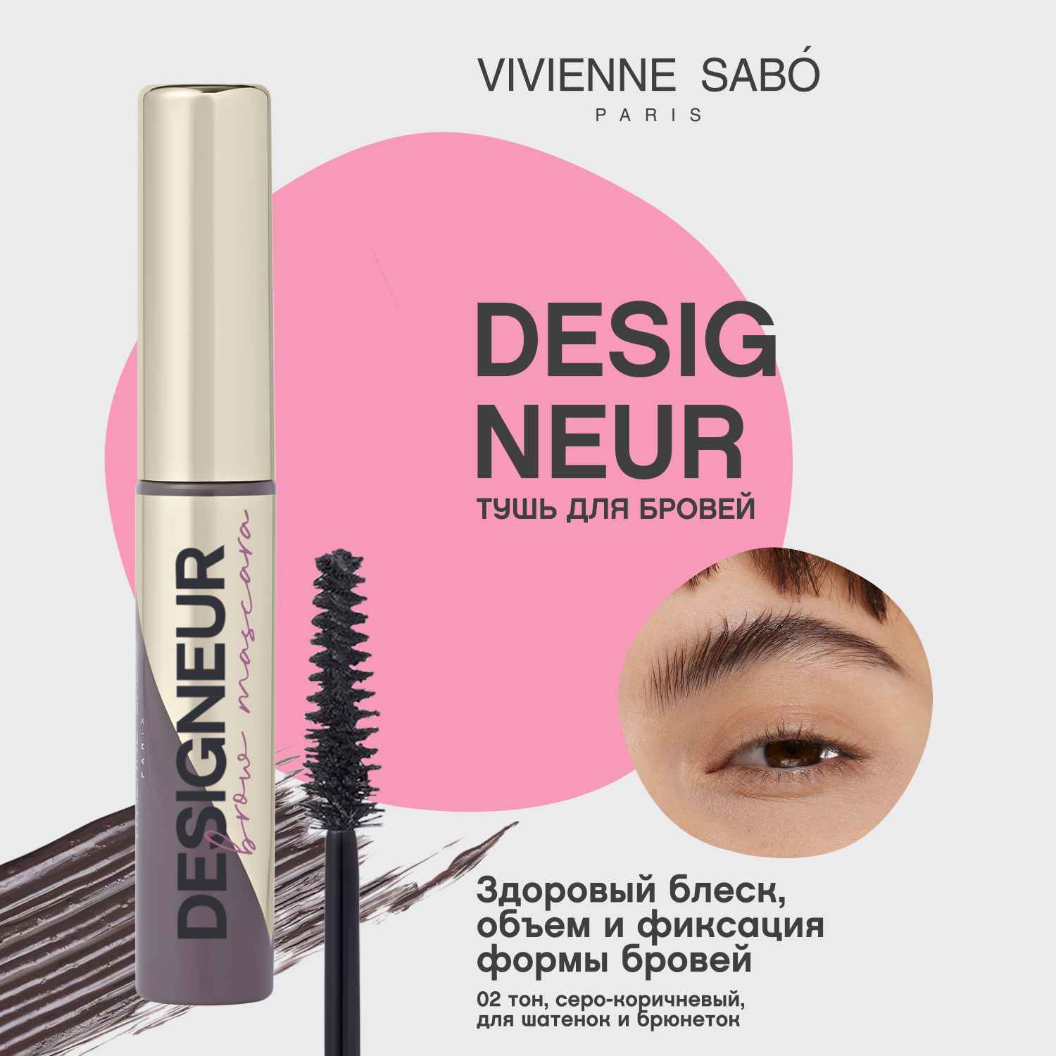 Вивьен Сабо Тушь для бровей Designeur 02 для брюнеток, серо-коричневый, 5 мл (Vivienne Sabo, Брови) фото 2