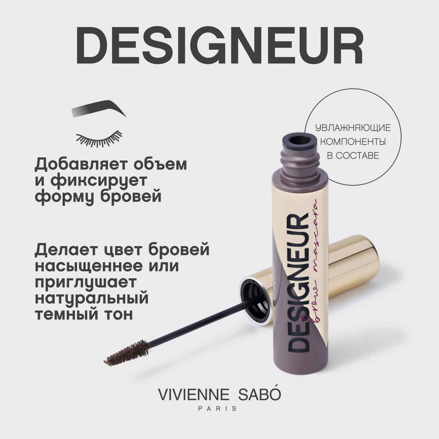 Вивьен Сабо Тушь для бровей Designeur 02 для брюнеток, серо-коричневый, 5 мл (Vivienne Sabo, Брови) фото 3