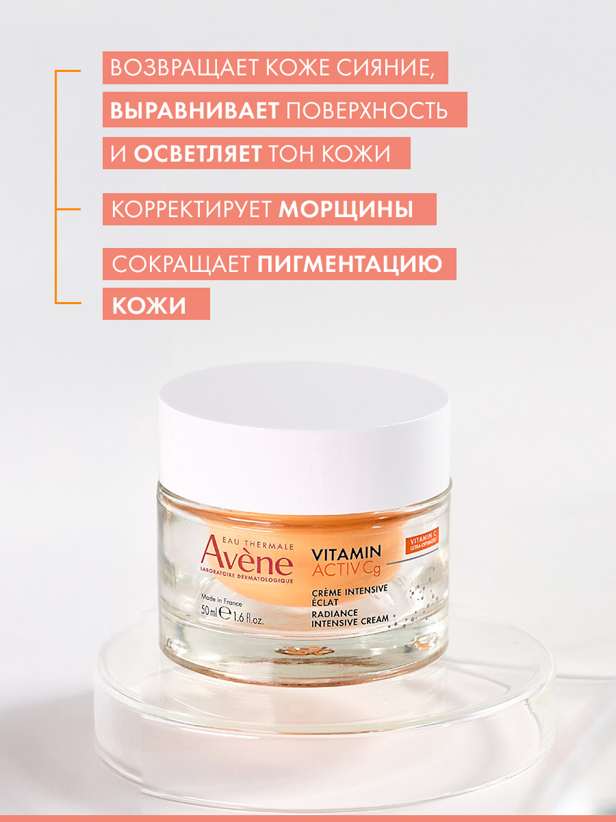 Авен Интенсивный крем для сияния кожи, 50 мл (Avene, Vitamin Activ Cg) Авен Интенсивный крем для сияния кожи, 50 мл (Avene, Vitamin Activ Cg) фото 4