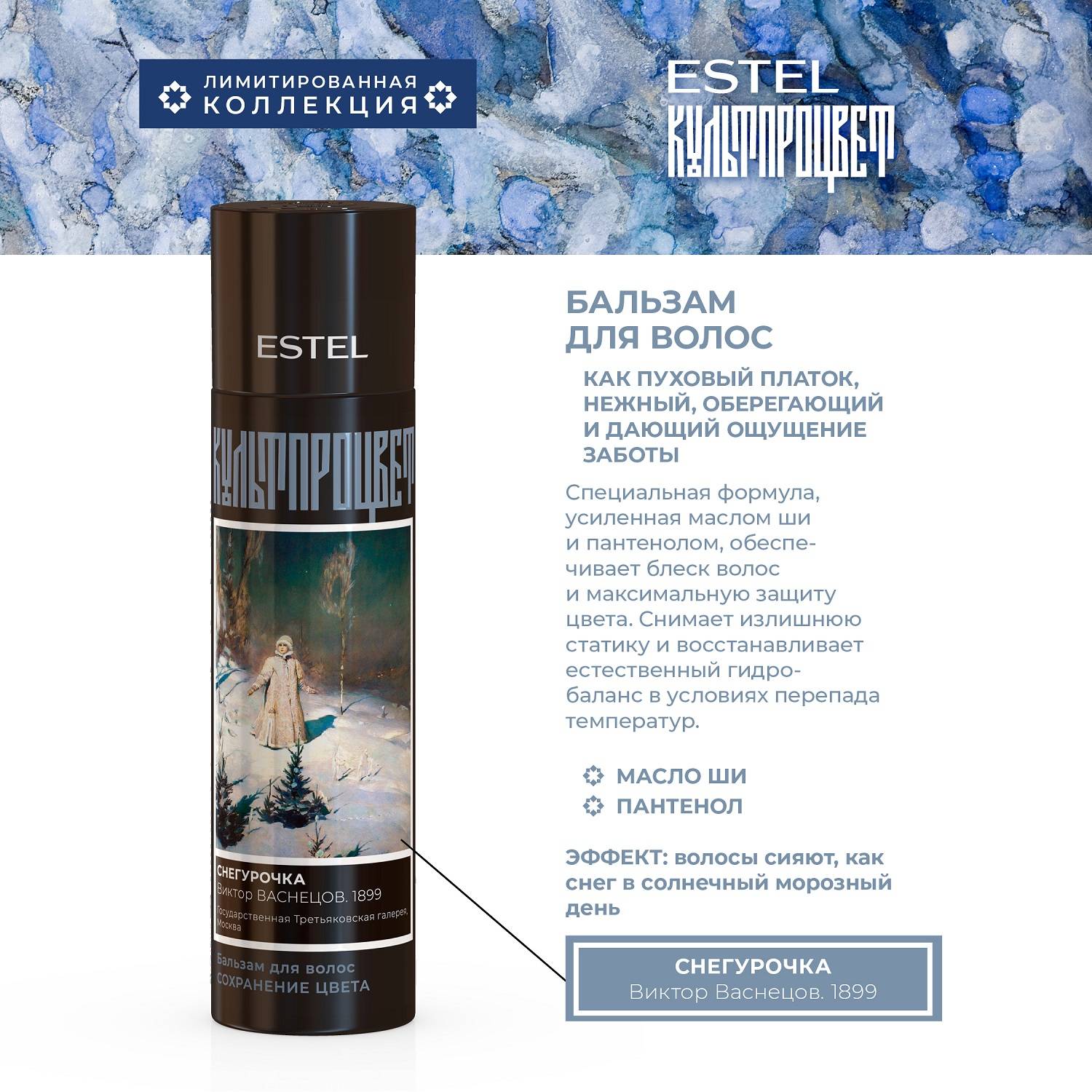 Эстель Бальзам для волос «Васнецов», 250 мл (Estel, Культпроцвет) фото 1