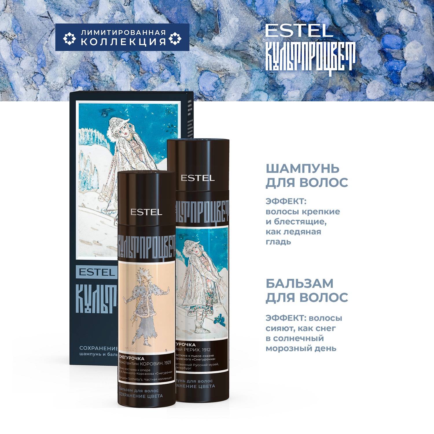 Эстель Набор «Рерих. Коровин»: шампунь 300 мл + бальзам 250 мл (Estel, Культпроцвет) фото 1