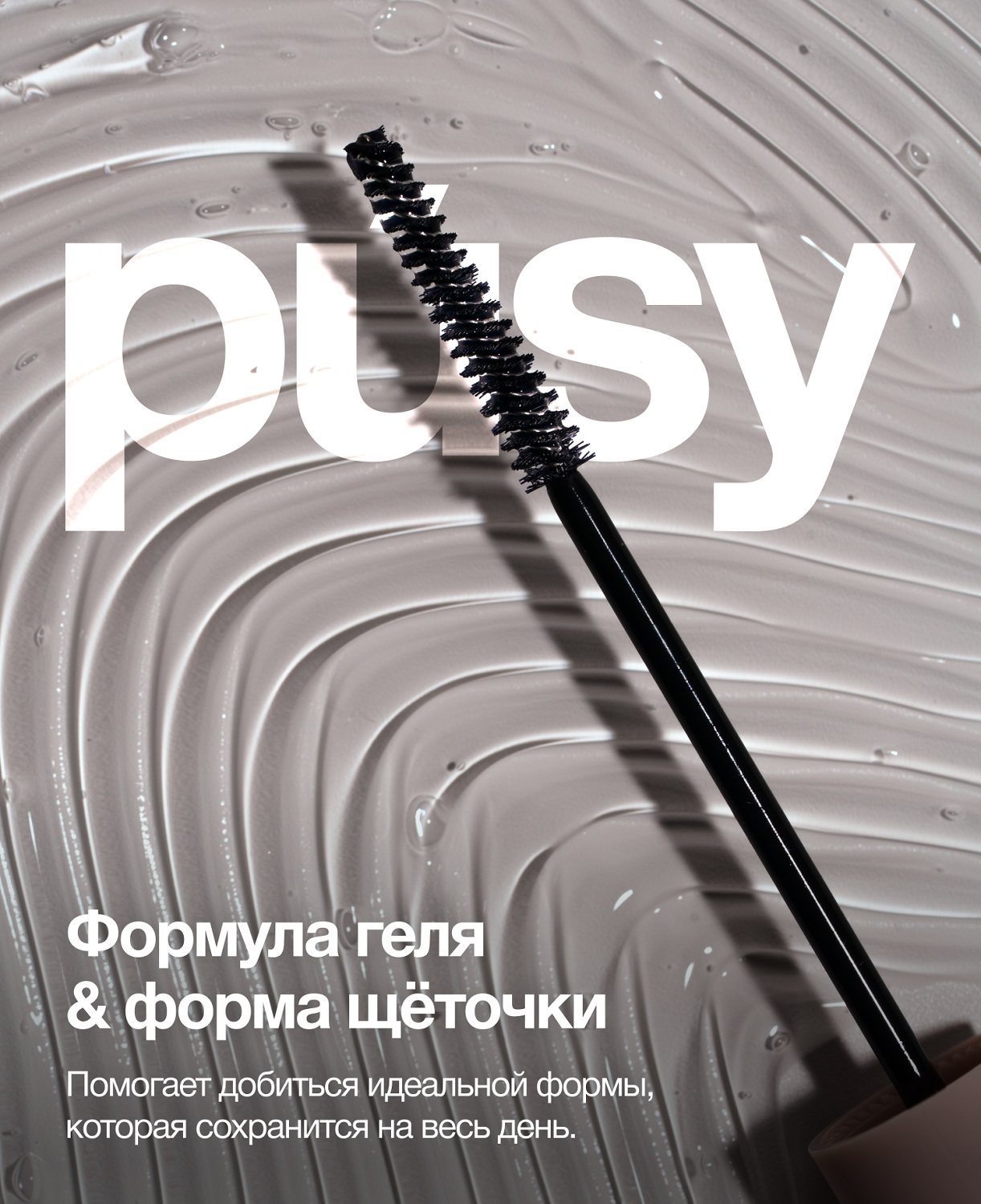 Пуси Гель-фиксатор для бровей, 5 мл (Pusy, Brows) фото 3