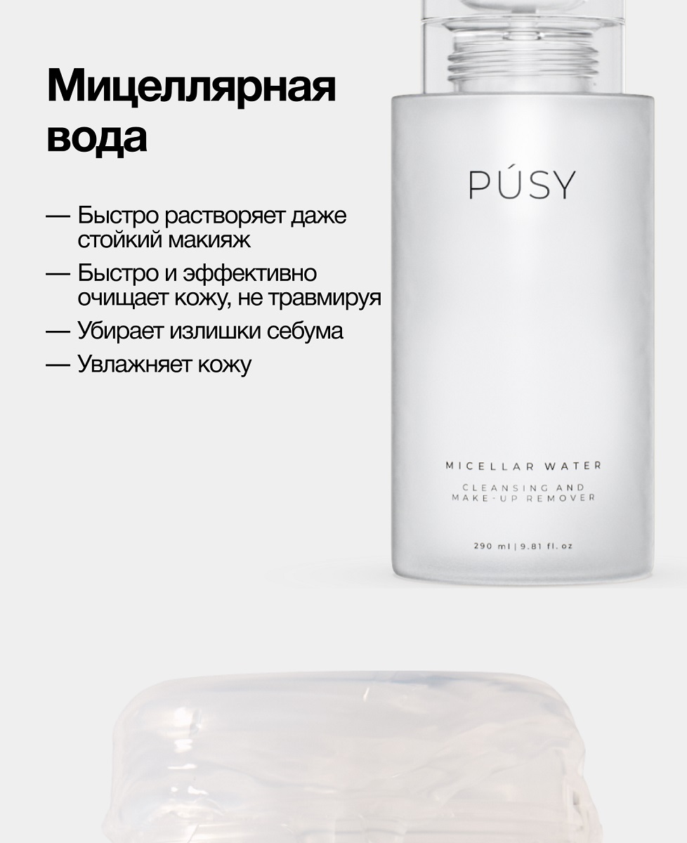 Пуси Мицеллярная вода для очищения и снятия макияжа, 290 мл (Pusy, Face) фото 2