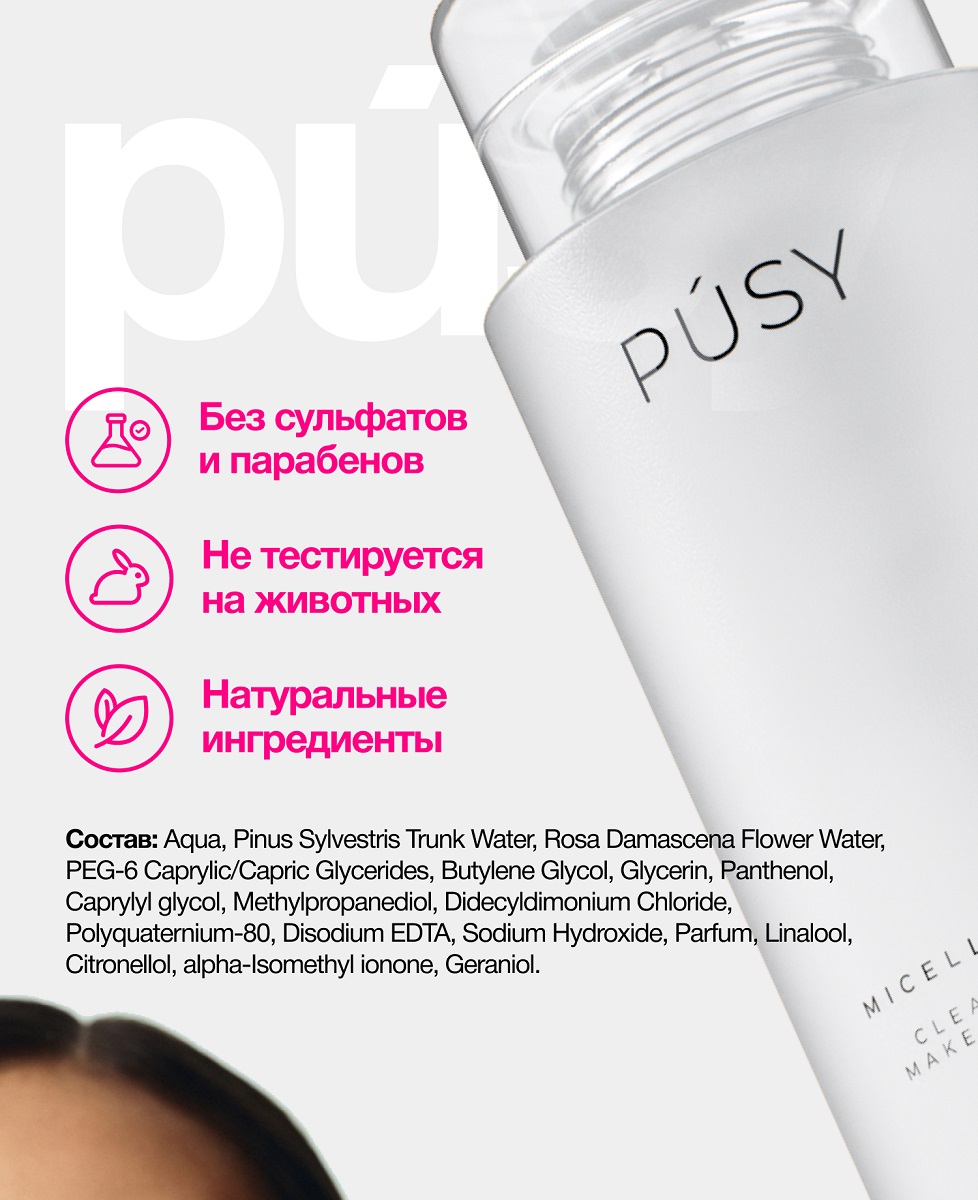 Пуси Мицеллярная вода для очищения и снятия макияжа, 290 мл (Pusy, Face) фото 5
