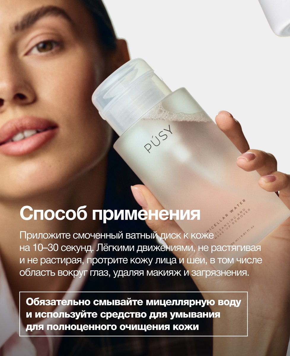 Пуси Мицеллярная вода для очищения и снятия макияжа, 290 мл (Pusy, Face) фото 6