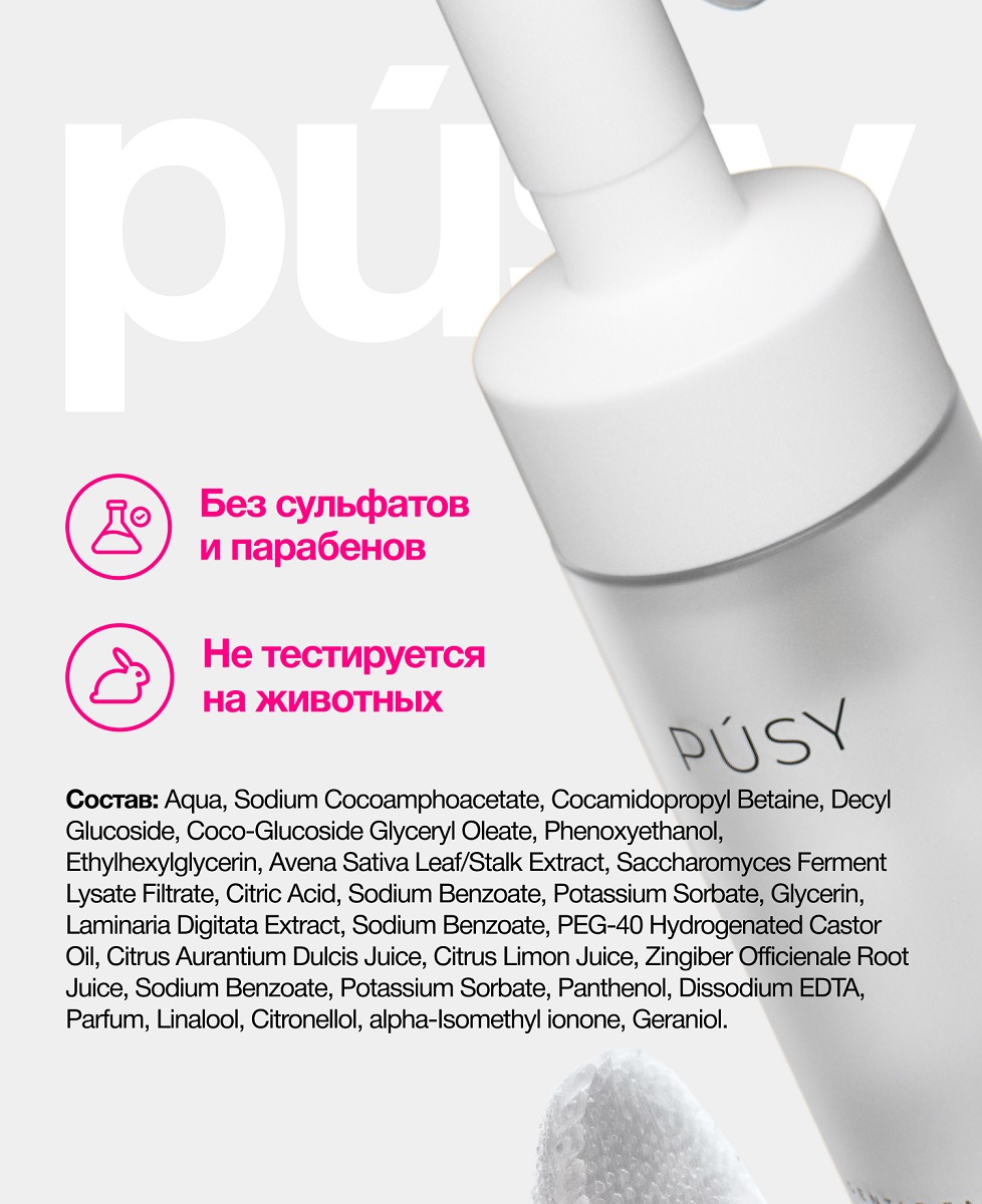 Пуси Очищающая пенка для умывания, 150 мл (Pusy, Face) Пуси Очищающая пенка для умывания, 150 мл (Pusy, Face) фото 5