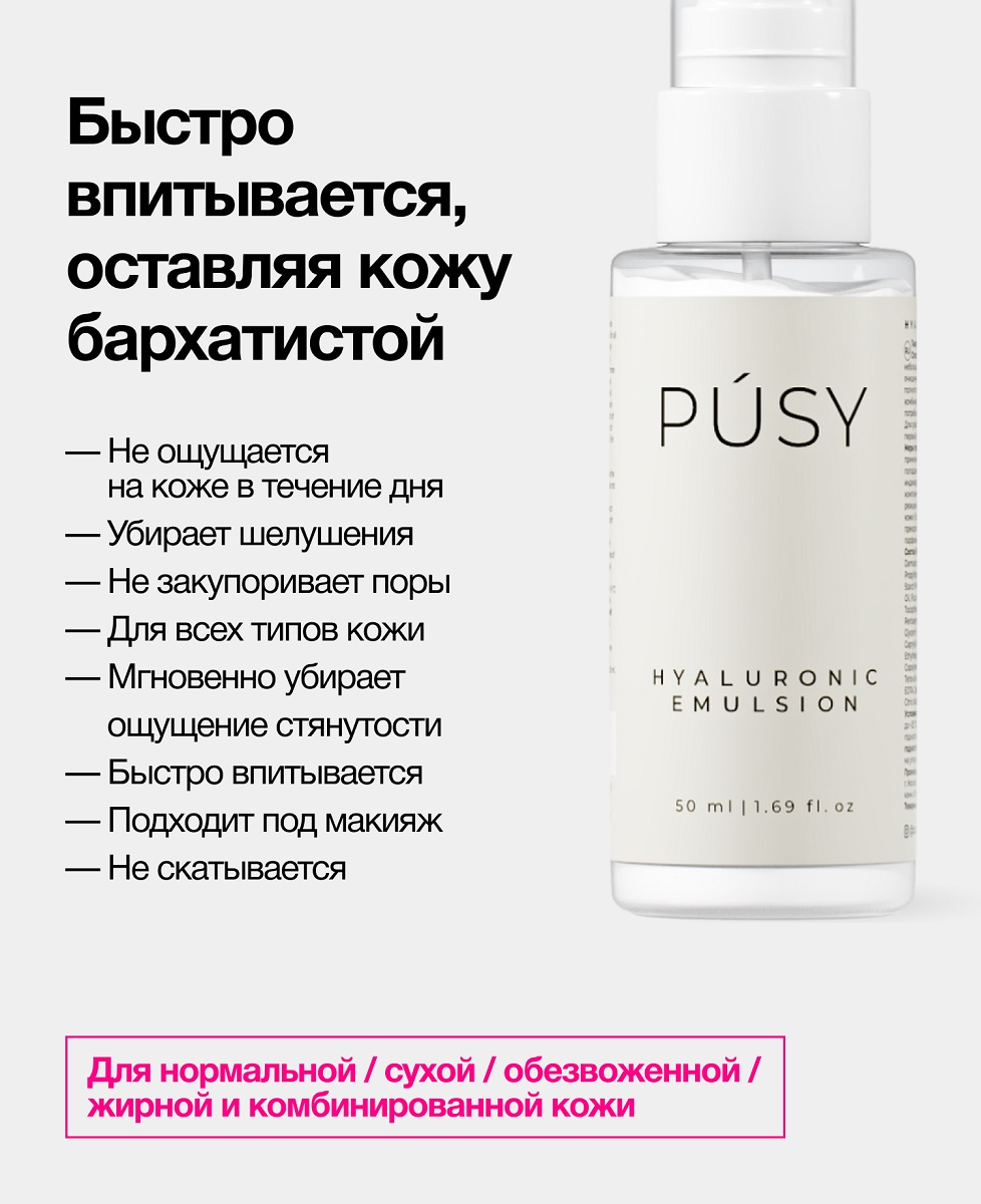 Пуси Гиалуроновая эмульсия для лица, 50 мл (Pusy, Face) фото 2