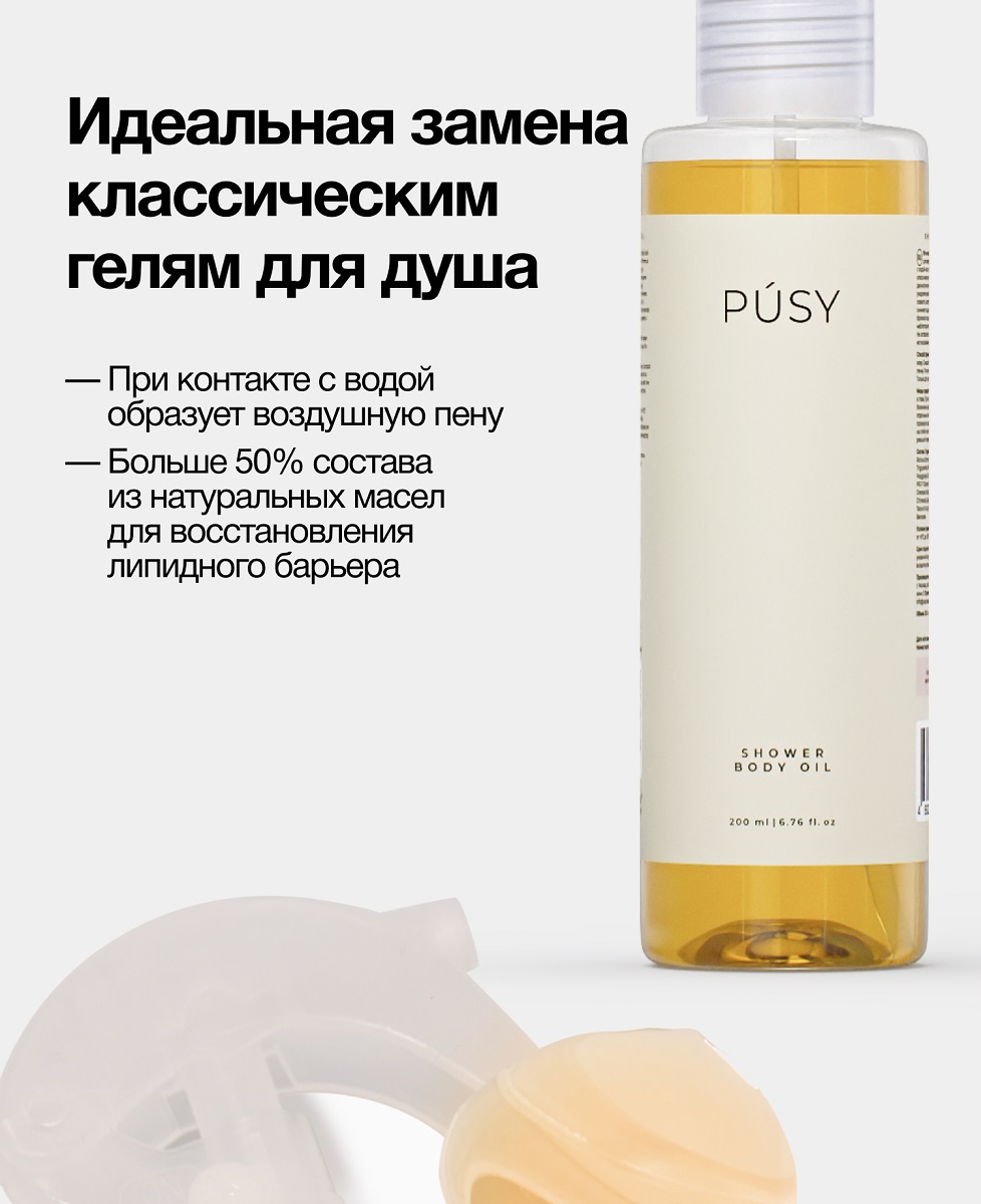 Пуси Масло для душа, 200 мл (Pusy, Body) фото 2